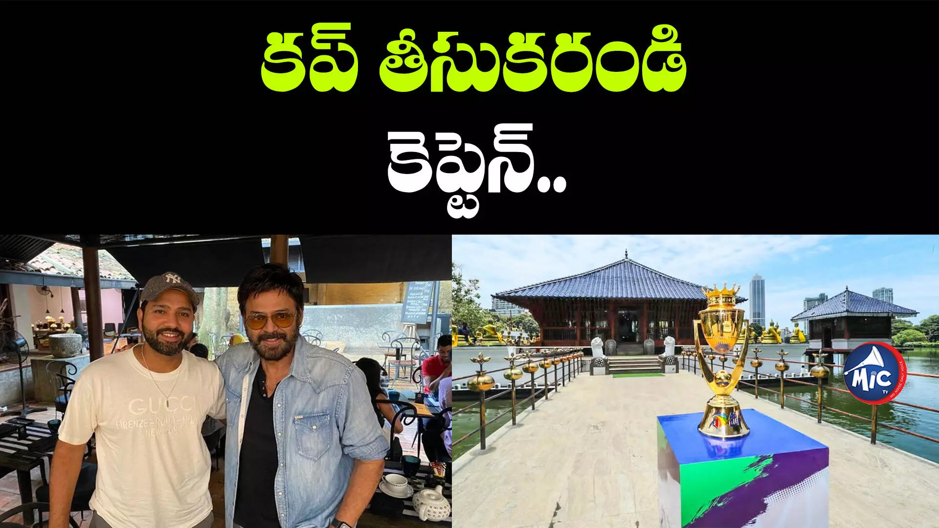 కప్ తీసుకరండి కెప్టెన్.. టీమిండియాకు వెంకటేష్ ఆల్ ది బెస్ట్..