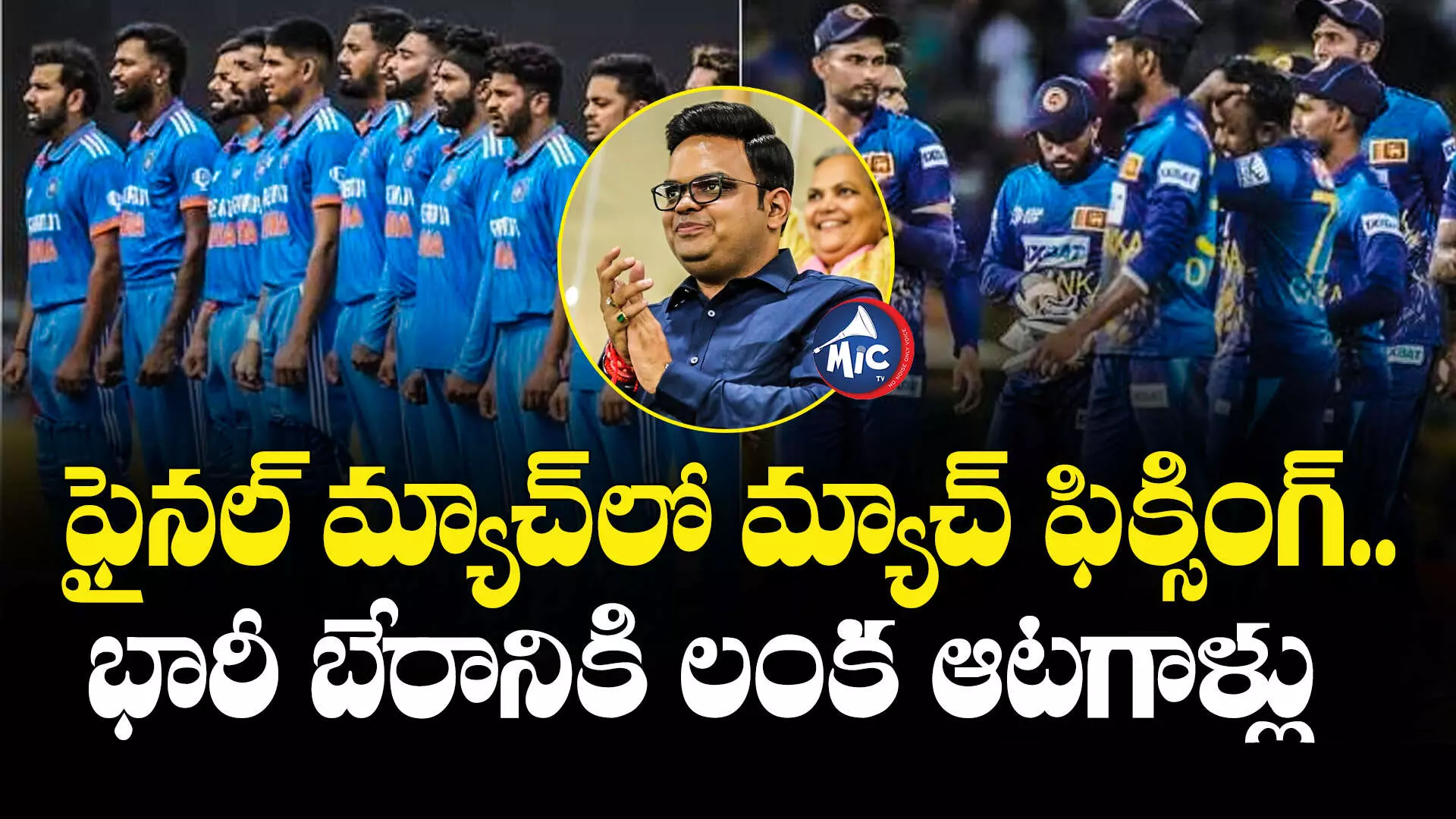 IND vs SL: ఫైనల్ మ్యాచ్⁬లో మ్యాచ్ ఫిక్సింగ్.. భారీ బేరానికి లంక ఆటగాళ్లు