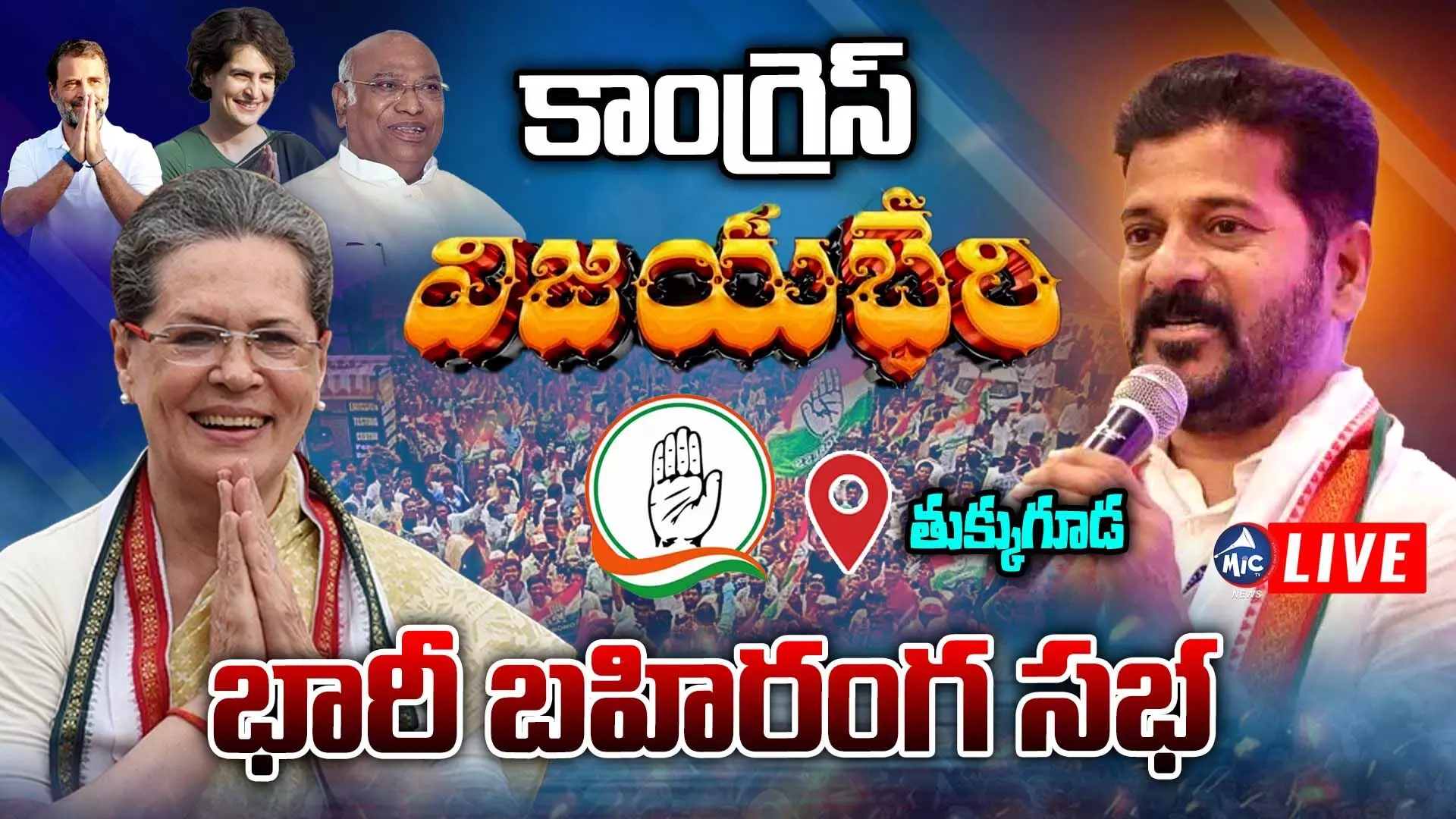 Congress Public Meeting Live  : కాంగ్రెస్ ఎన్నికల శంఖారావం..