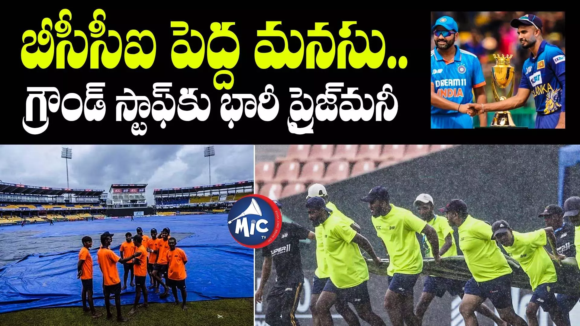 IND vs SL: బీసీసీఐ పెద్ద మనసు.. గ్రౌండ్ స్టాఫ్⁬కు భారీ ప్రైజ్⁬మనీ