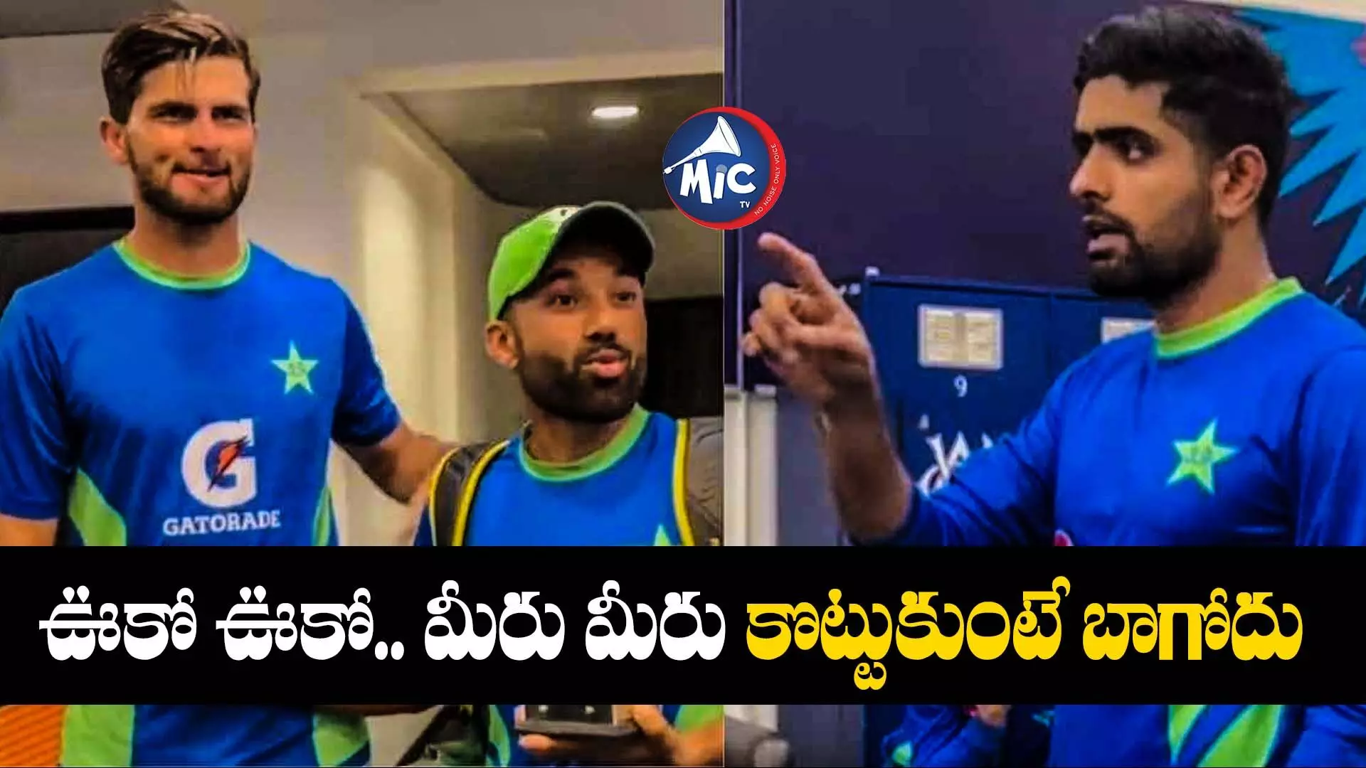 Pak players fight: ‘మీవల్లే ఓడిపోయాం’.. పాక్ ఆటగాళ్ల మధ్య మాటల యుద్ధం