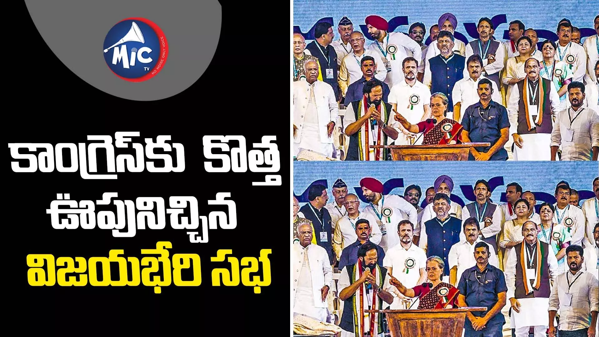 కాంగ్రెస్‌కు కొత్త ఊపునిచ్చిన విజయభేరి సభ