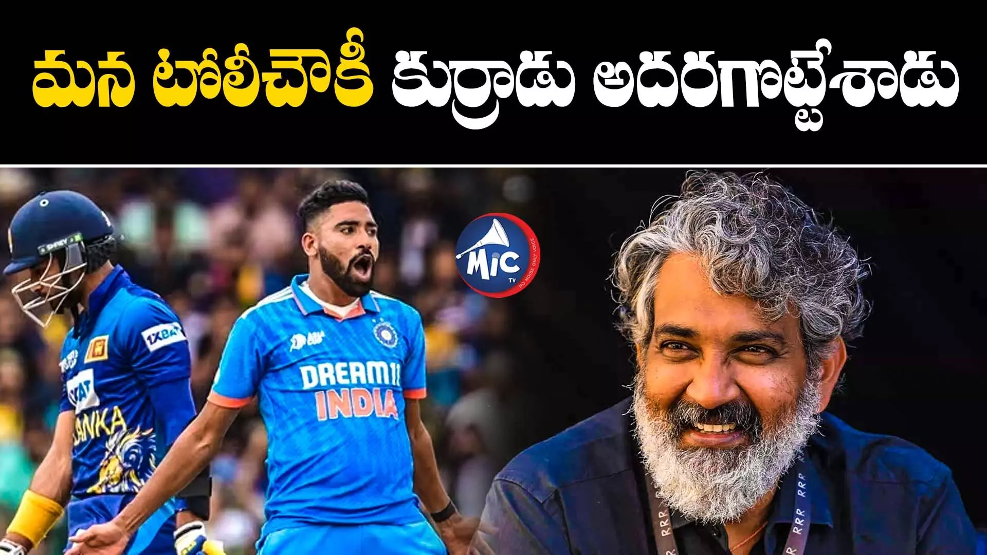 Mohammed Siraj : సిరాజ్‌ బౌలింగ్‌కు రాజమౌళి ఫిదా.. ట్వీట్ వైరల్