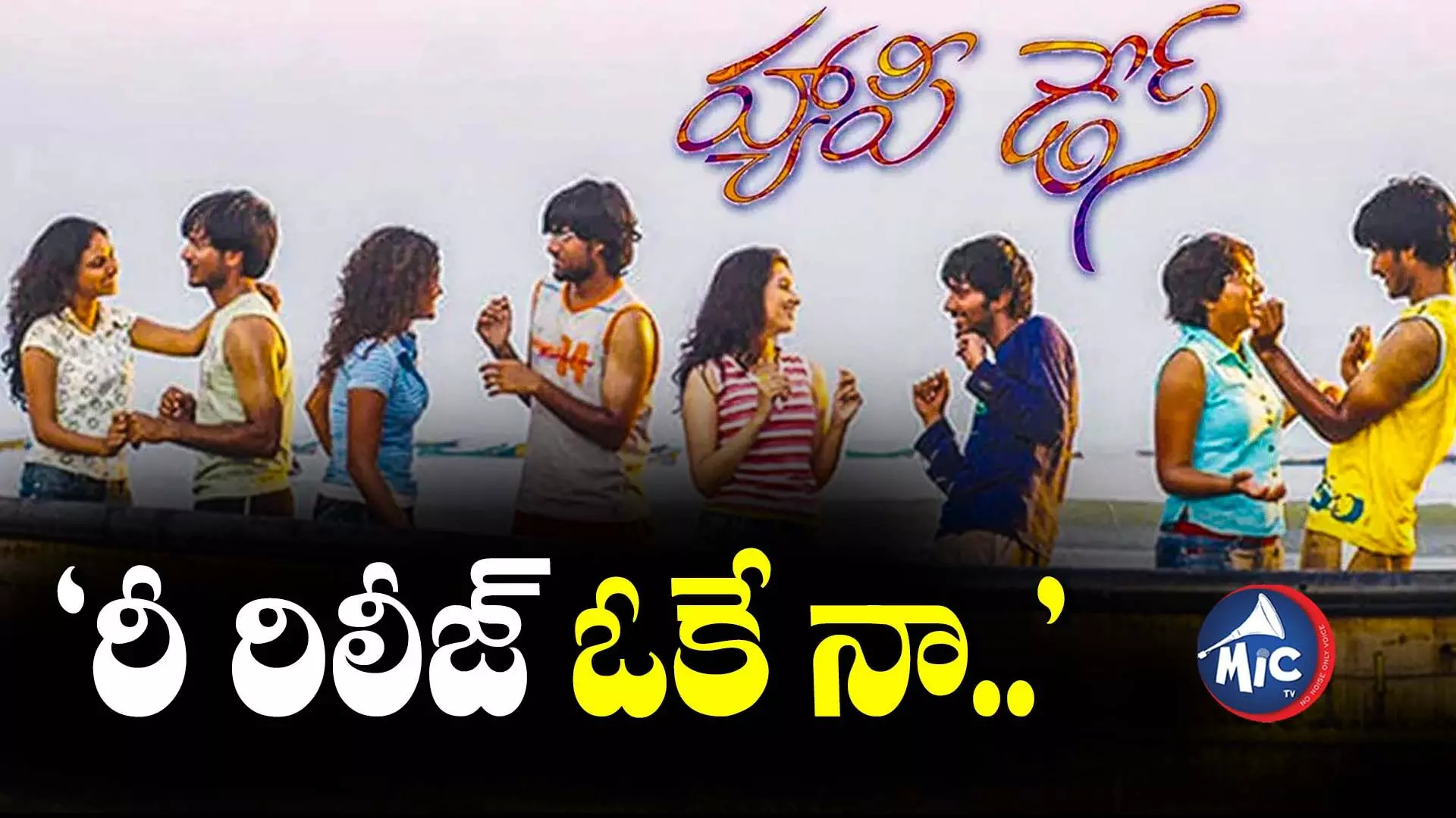 Happy Days Movie: హ్యాపిడేస్ మళ్లీ వచ్చేస్తున్నాయ్