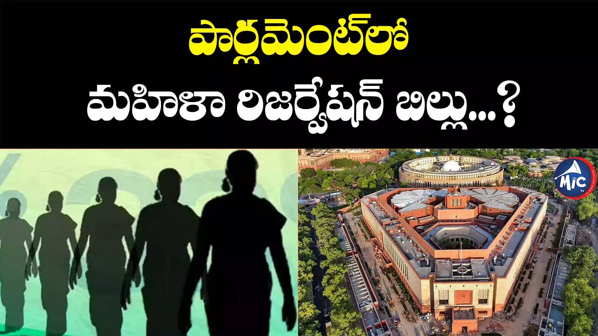 Women reservation bill: ఈ నెల 20న పార్లమెంట్⁬లో మహిళా రిజర్వేషన్ బిల్లు...?