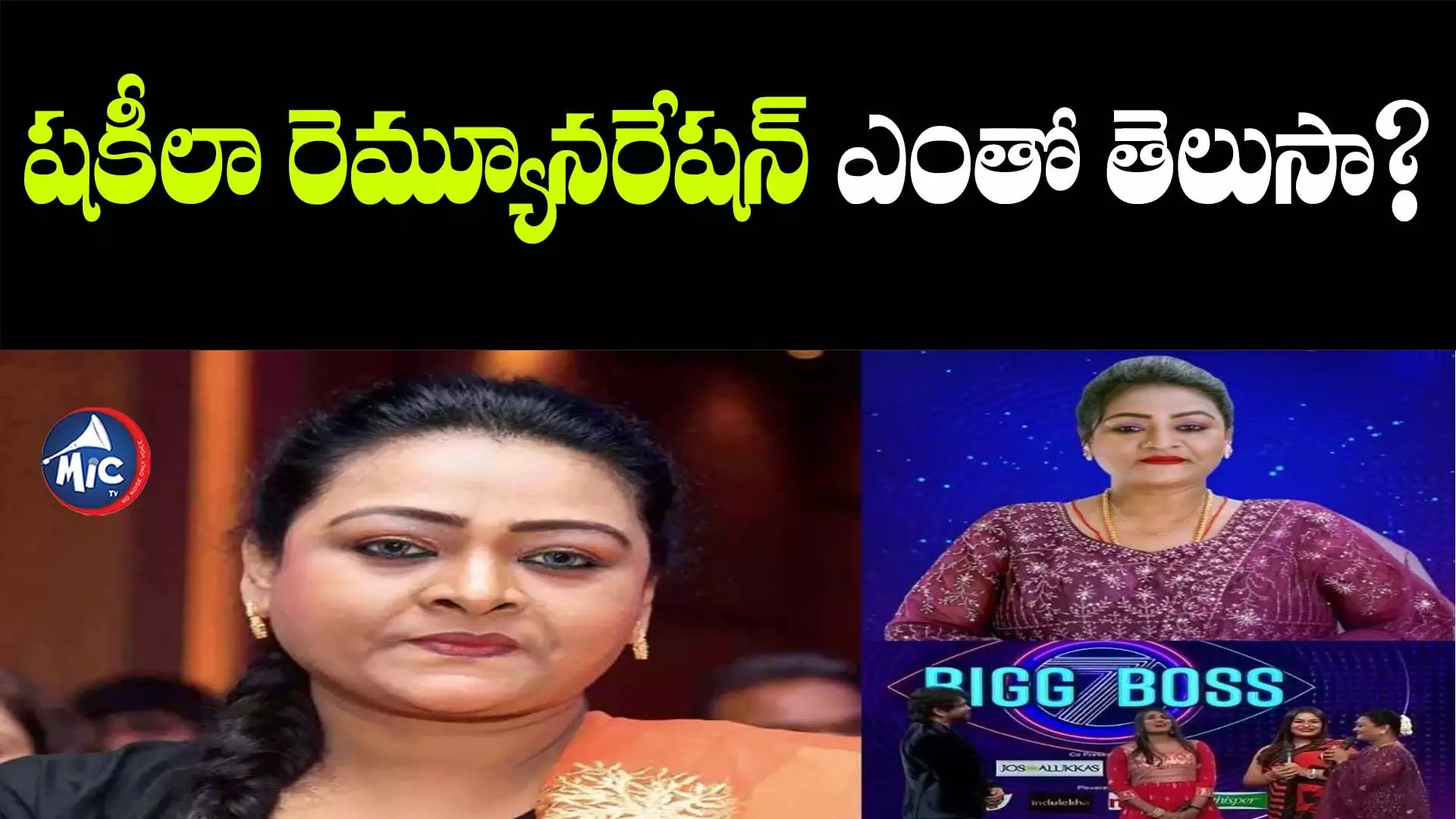 Shakeela remuneration : రెండు వారాలకు.. షకీలా రెమ్యూనరేషన్ ఎంతో తెలుసా?