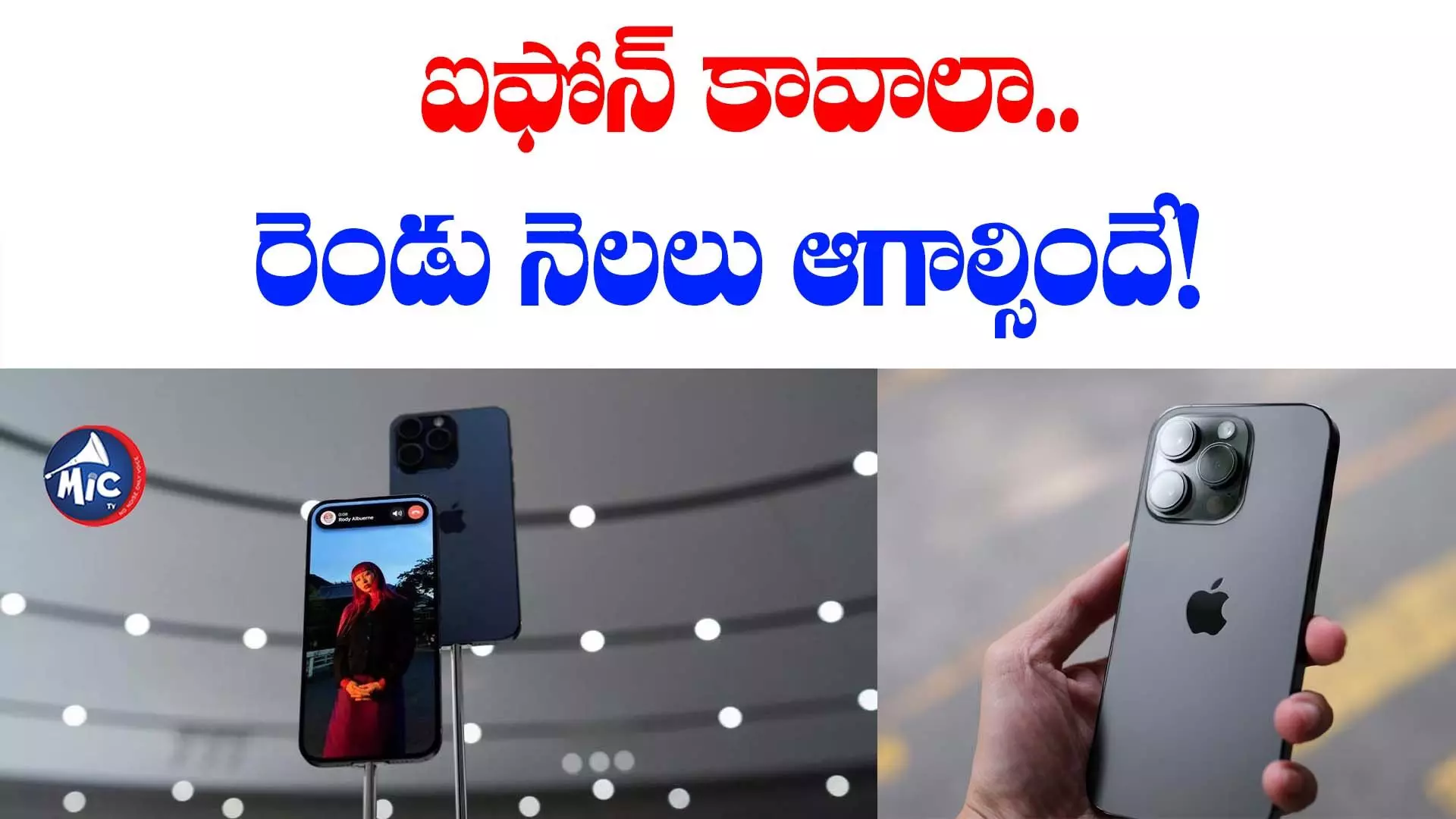 iPhone 15 delay : ఆ మోడల్ ఐఫోన్ కావాలంటే.. రెండు నెలలు ఆగాల్సిందే!