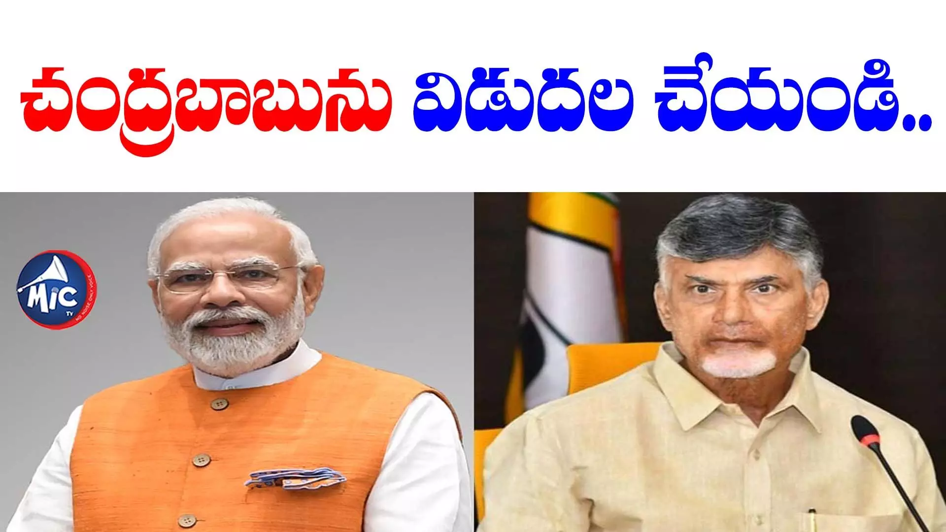 చంద్రబాబును విడుదల చేయండి.. మోదీకి టీడీపీ విజ్ఞప్తి