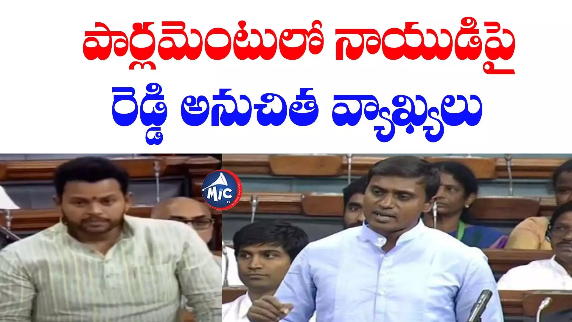 TDP Vs YCP : రేయ్ కూర్చోరా... పార్లమెంటులో నాయుడిపై రెడ్డి అనుచిత వ్యాఖ్యలు