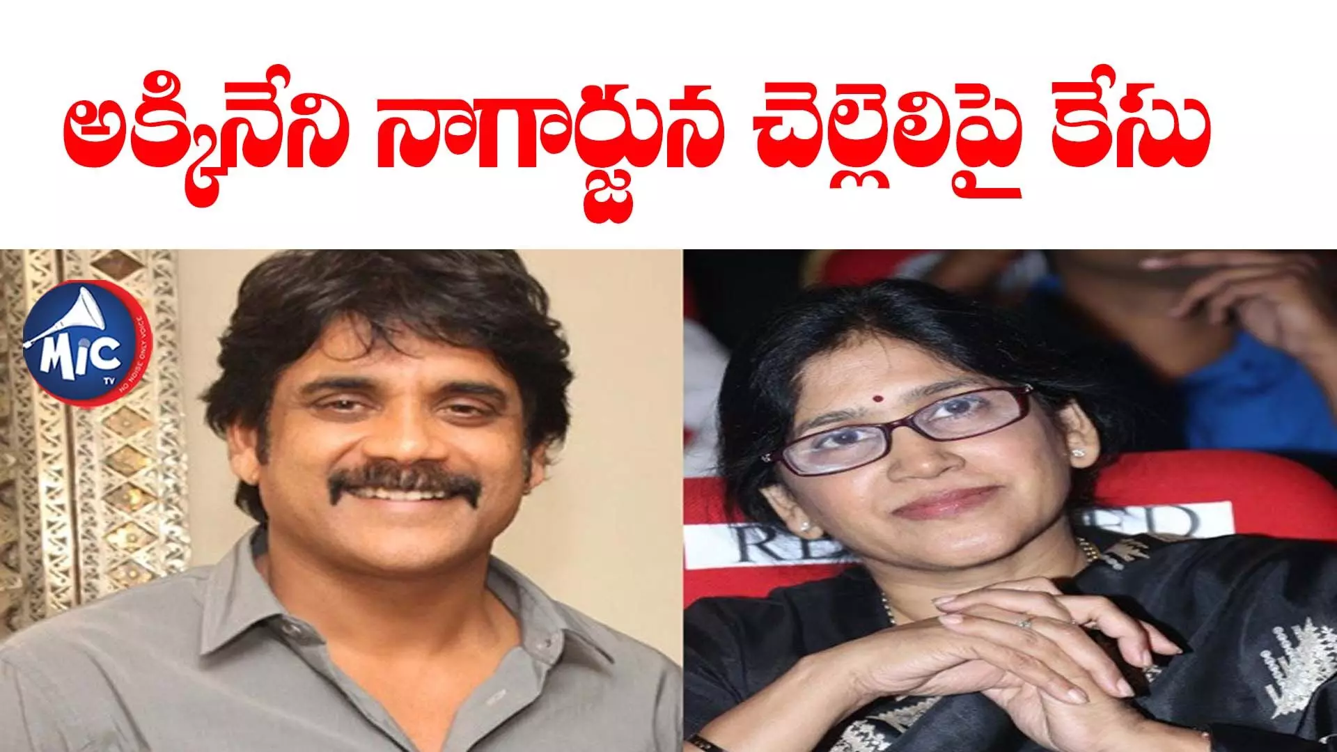 Nagarjuna Sister: మోసం చేసిందంటూ.. అక్కినేని నాగార్జున చెల్లెలిపై కేసు