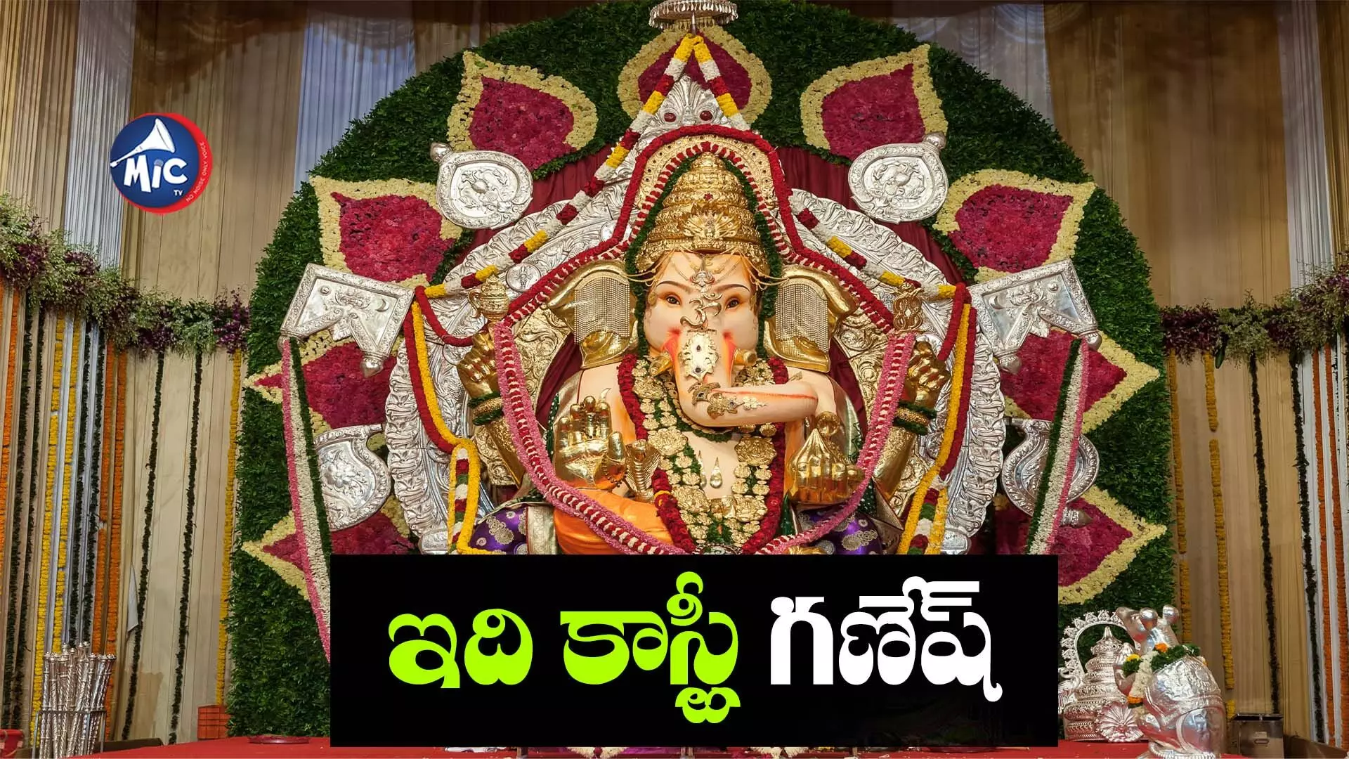 Richest Ganesh: రిచెస్ట్ వినాయకుడు.. కేవలం మండపానికే రూ.360 కోట్ల బీమా