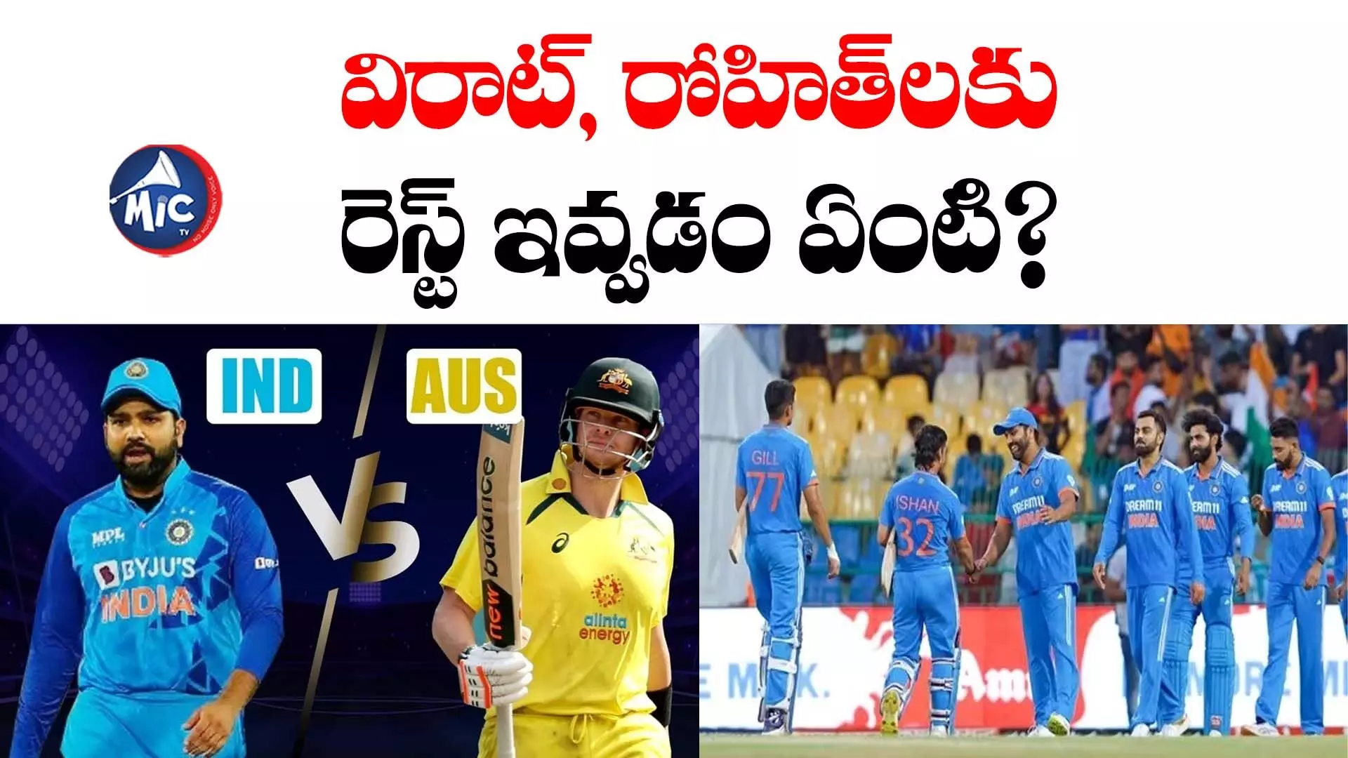 IND vs AUS: ఆస్ట్రేలియా సిరీస్⁬కు భారత జట్టు.. విరాట్, రోహిత్⁬లకు రెస్ట్