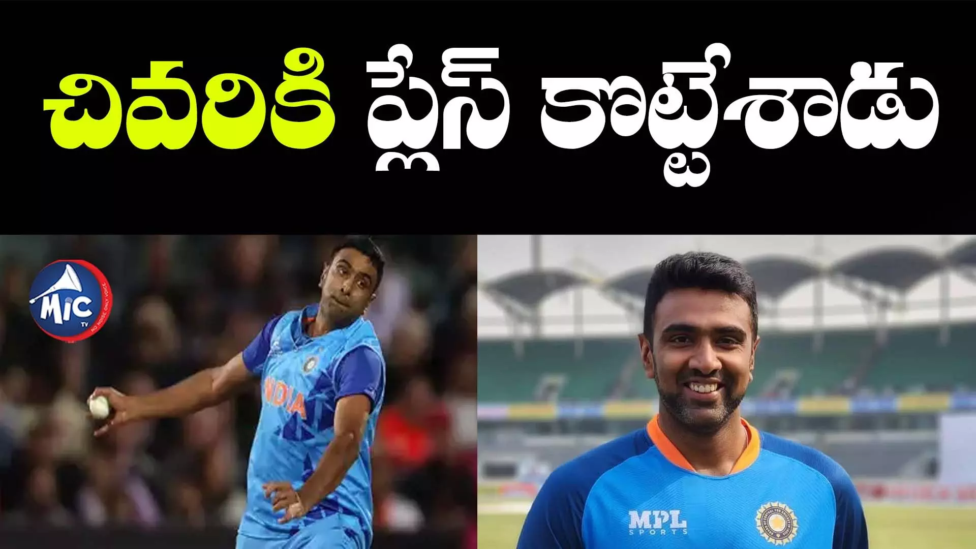 R Ashwin: వన్డే వరల్డ్⁬కప్ జట్టులో అశ్విన్.. కల నెరవేరిందంటూ!