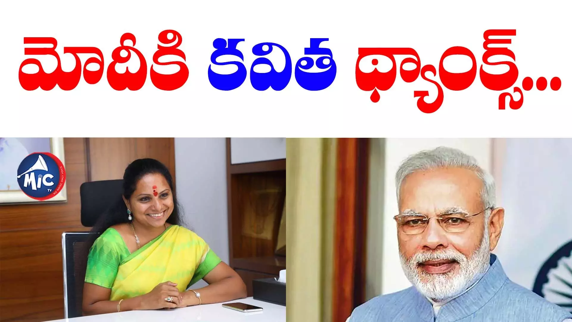 Women Reservation bill: మోదీకి కవిత థ్యాంక్స్... ఇంటి దగ్గర బాణసంచాతో వేడుక