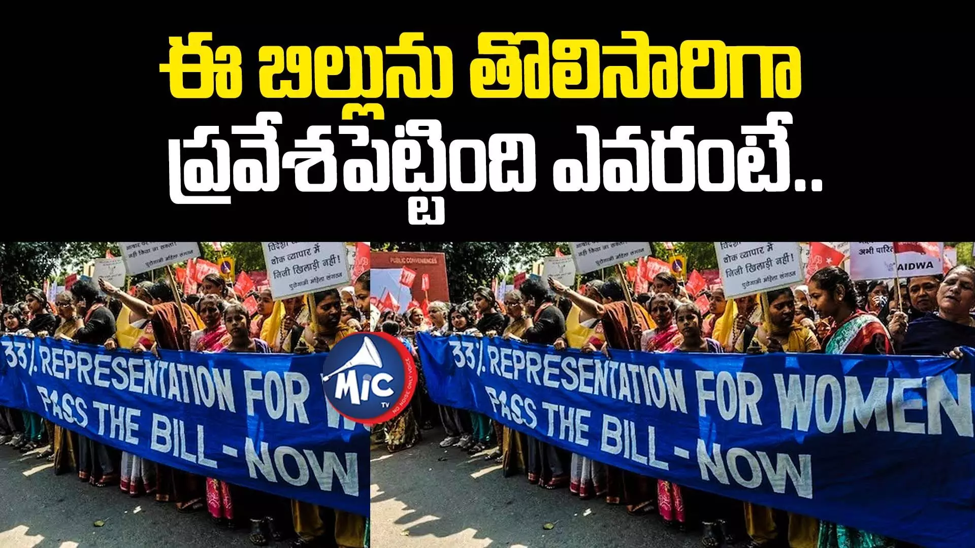 Womens reservation bill: మీకు తెలుసా.. మహిళా రిజర్వేషన్ బిల్లు ఇప్పటిది కాదు..!!