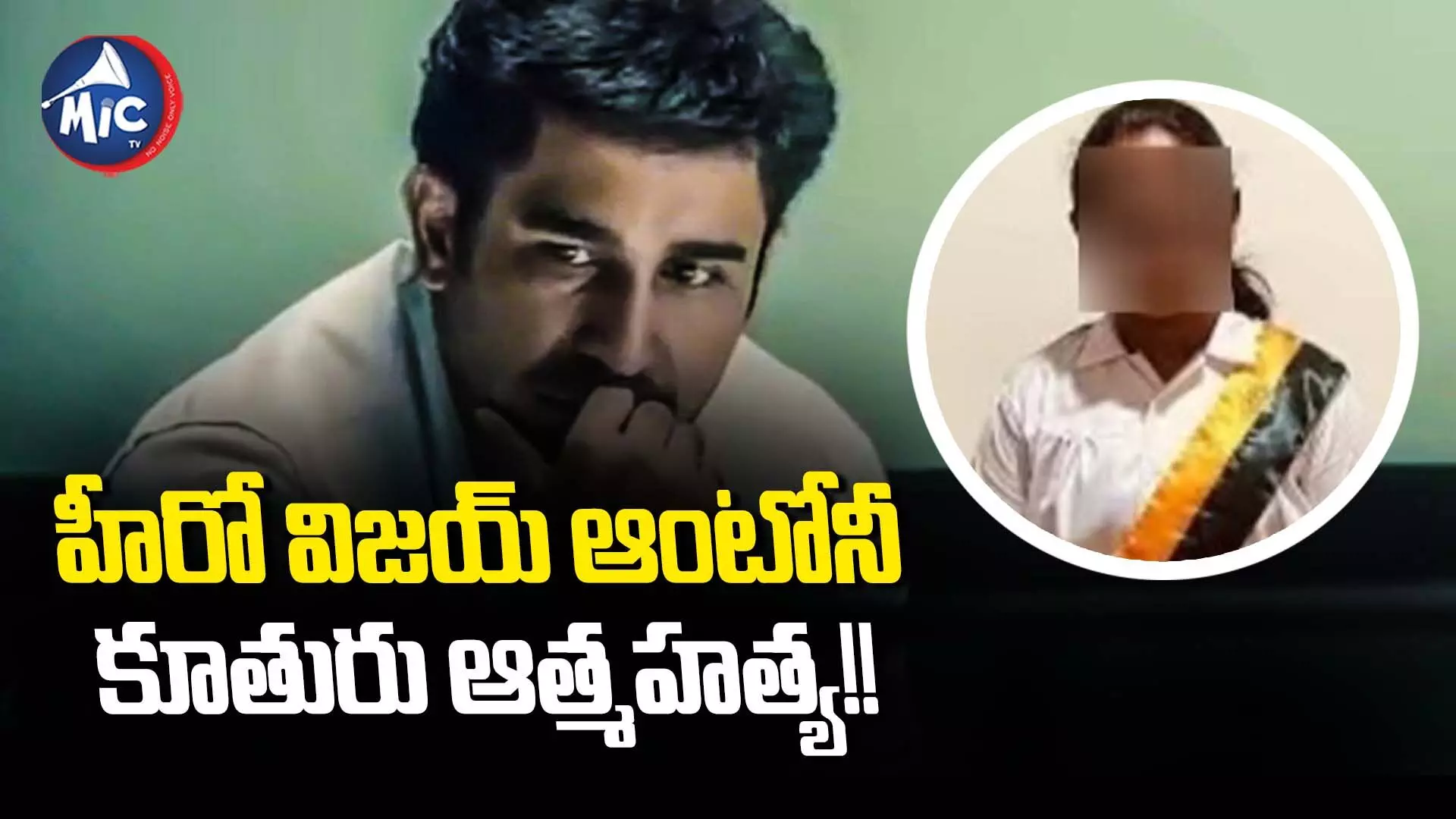 Vijay Antony : బిచ్చగాడు హీరో విజయ్ ఆంటోనీ ఇంట్లో తీవ్ర విషాదం