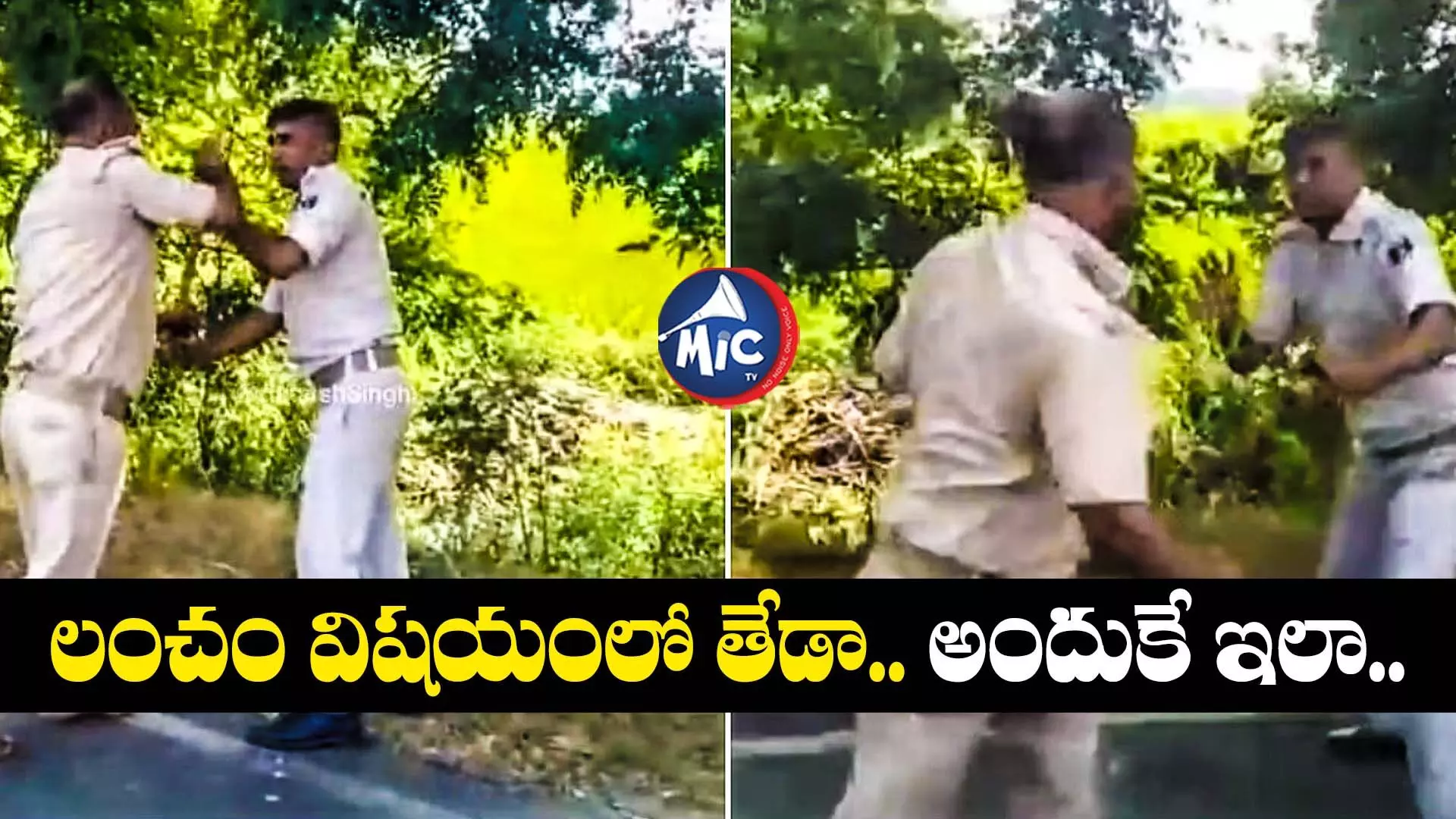 Police men Fight On Road:పిడిగుద్దులు, లాఠీలతో నడిరోడ్డుపైనే కొట్టుకున్న పోలీసులు