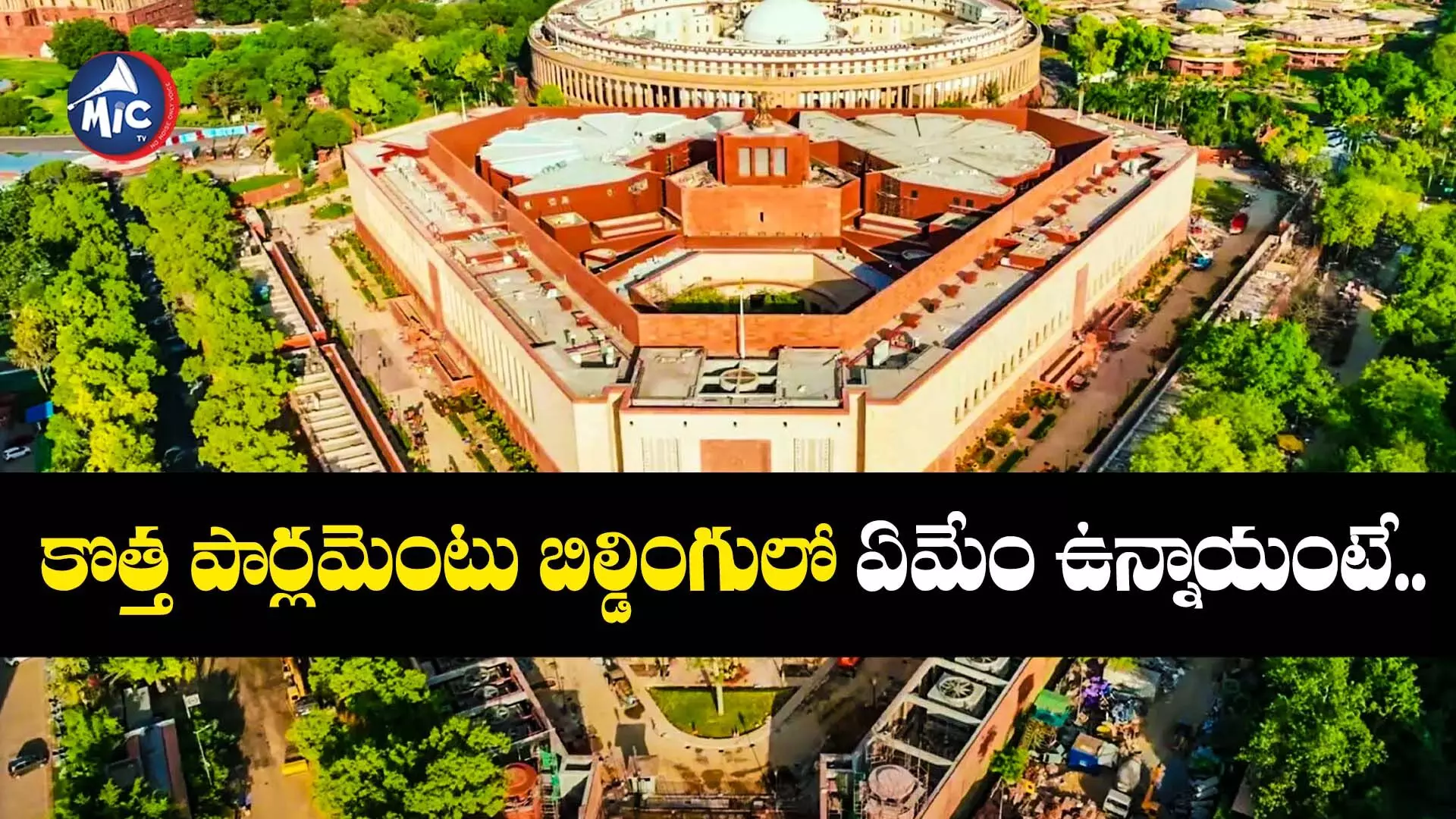 Parliament Building : కొత్త బిల్డింగులో కొలువుదీరనున్న సభ.. ప్రత్యేకతలు ఏంటంటే..