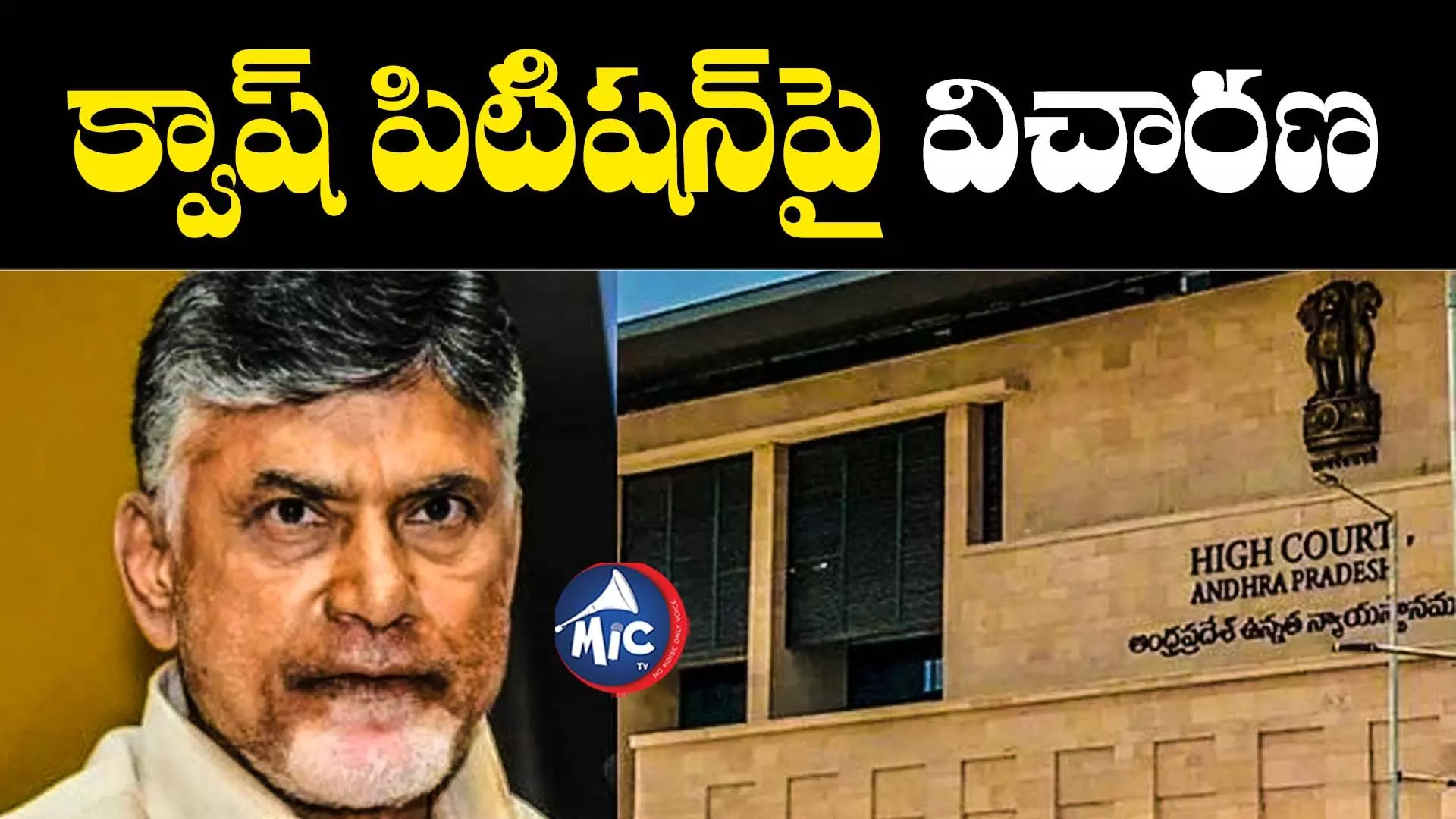 Chandrababu Arrest : చంద్రబాబు క్వాష్ పిటిషన్⁬పై నేడు హైకోర్టు విచారణ