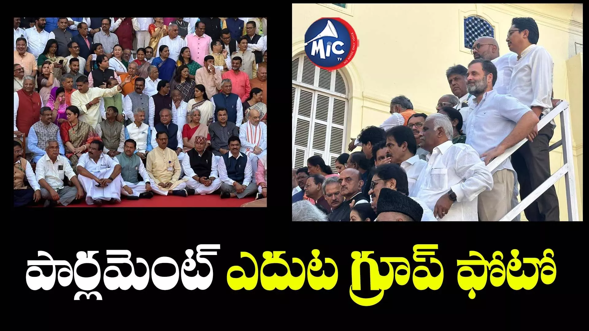 OLD Parliament  session  పార్లమెంట్ పాత భవనం ముందు ఎంపీల గ్రూప్ ఫోటో