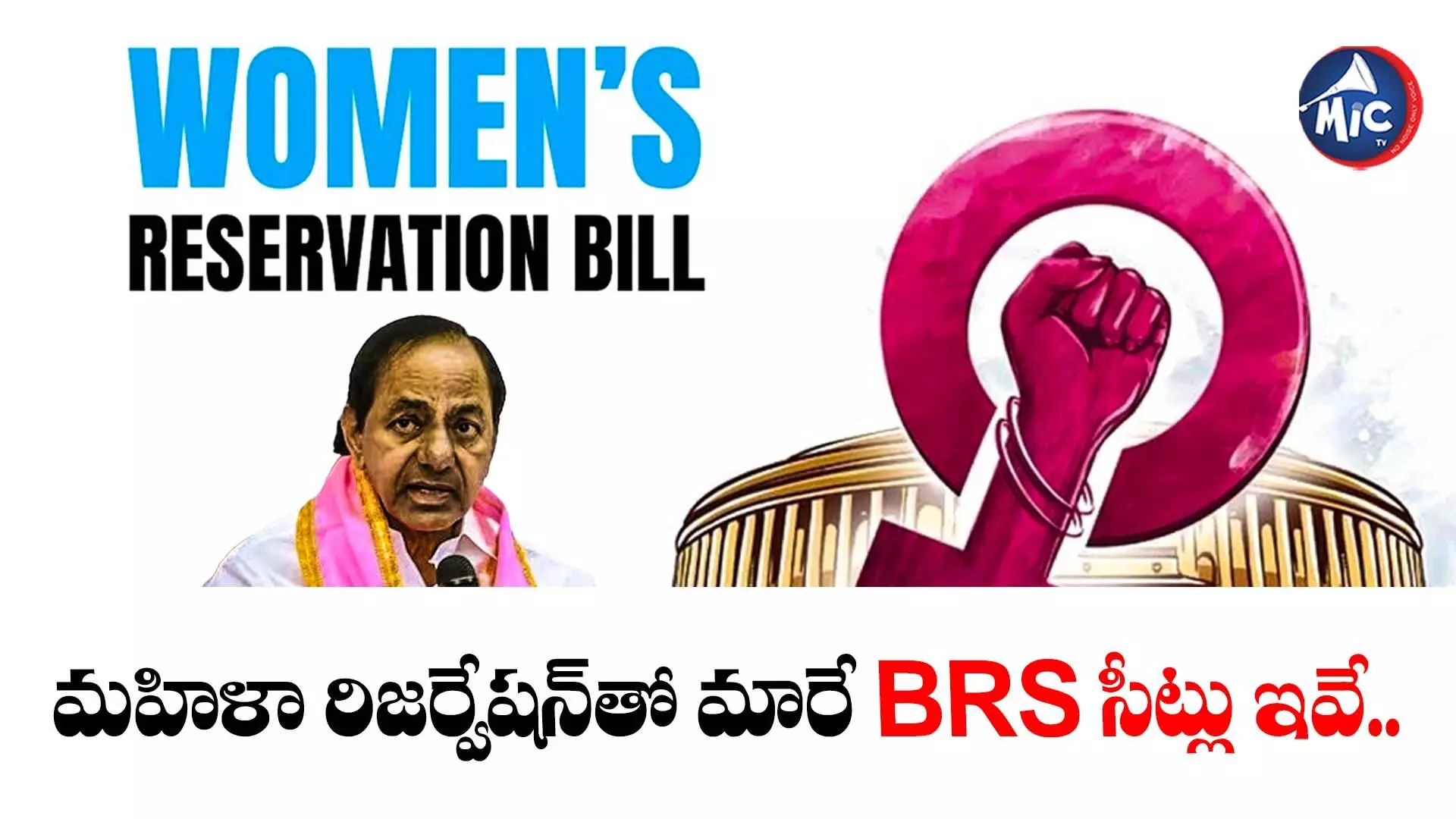 మహిళా బిల్లు ఎఫెక్ట్.. BRS అభ్యర్థుల మార్పు తప్పదా.?