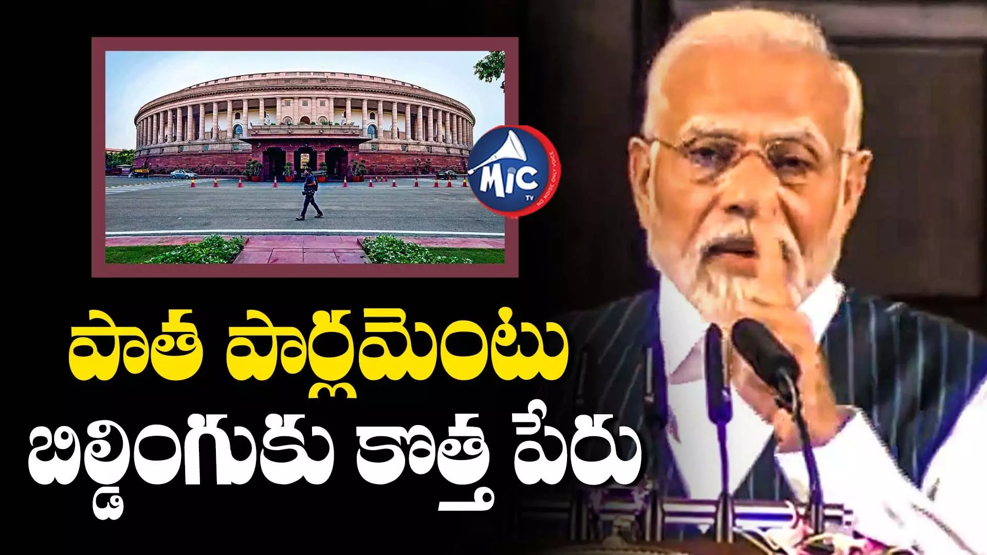 Old Parliament Building : పాత పార్లమెంటు బిల్డింగుకు కొత్త పేరు పెట్టిన మోడీ