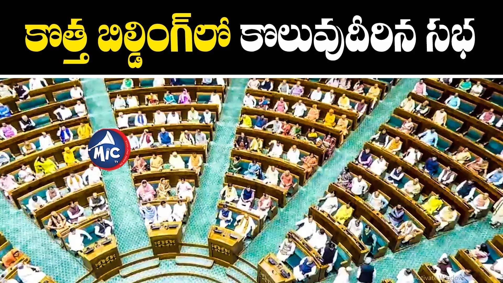 New Parliament Building : కొత్త పార్లమెంటు బిల్డింగులో కొలువుదీరిన లోక్⁬సభ