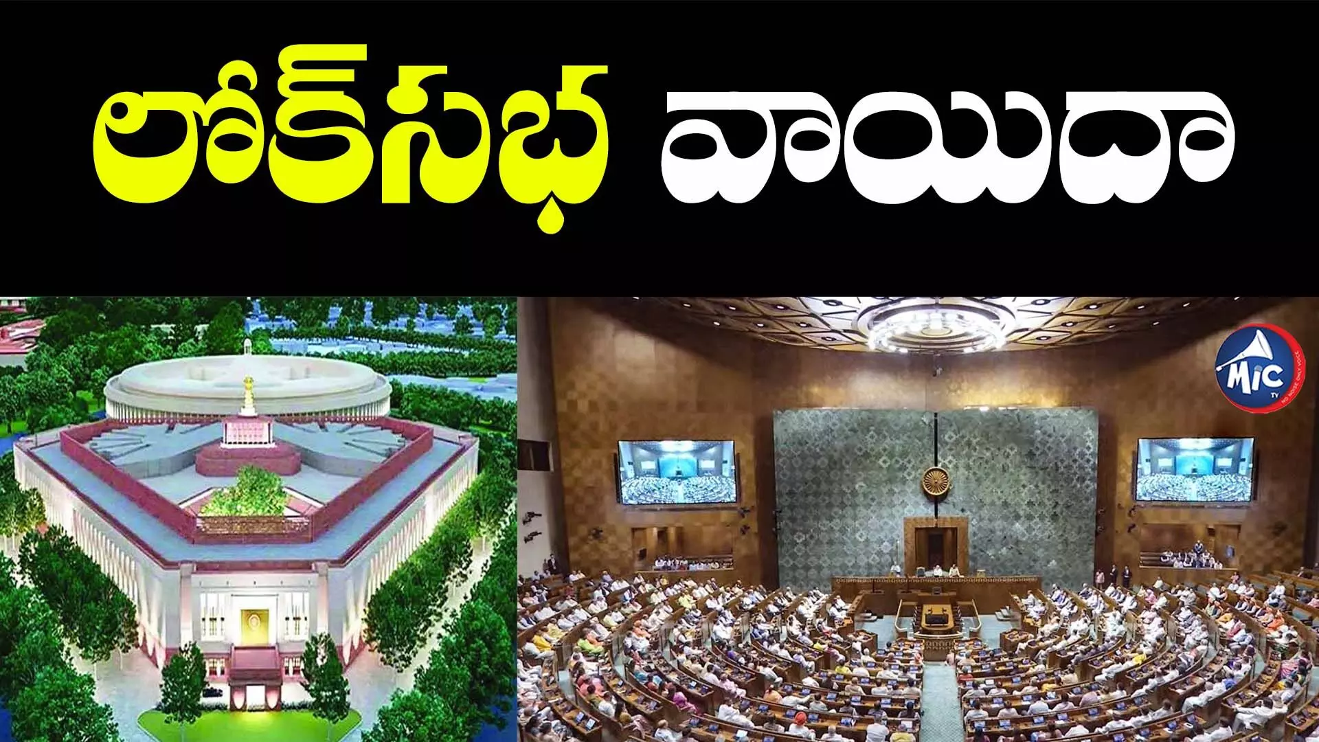 New Parliament Opening:లోక్⁬సభ రేపటికి వాయిదా..