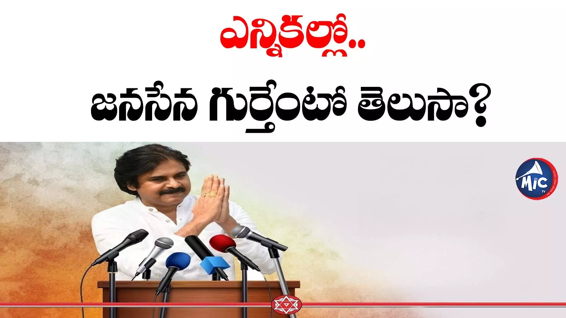 Janasena Party: జనసేన పార్టీకి ‘గుర్తు’ను కేటాయించిన ఎన్నికల సంఘం