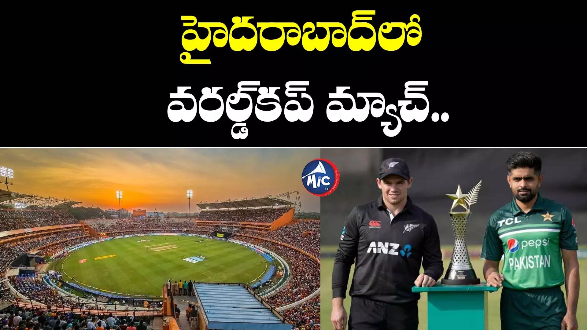 Cricket World Cup 2023: హైదరాబాద్⁬లో వరల్డ్⁬కప్ మ్యాచ్.. ప్రేక్షకులకు నో ఎంట్రీ!