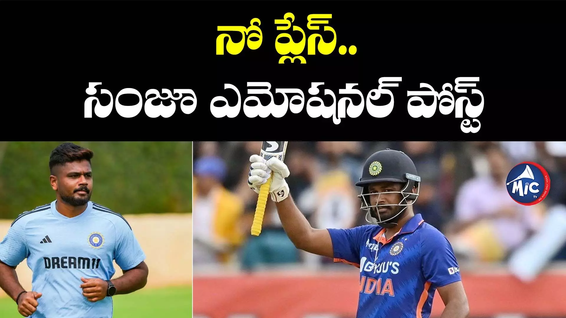 Sanju Samson: జట్టులో నో ప్లేస్.. సంజూ కెరీర్⁬కు ఎండ్ కార్డ్