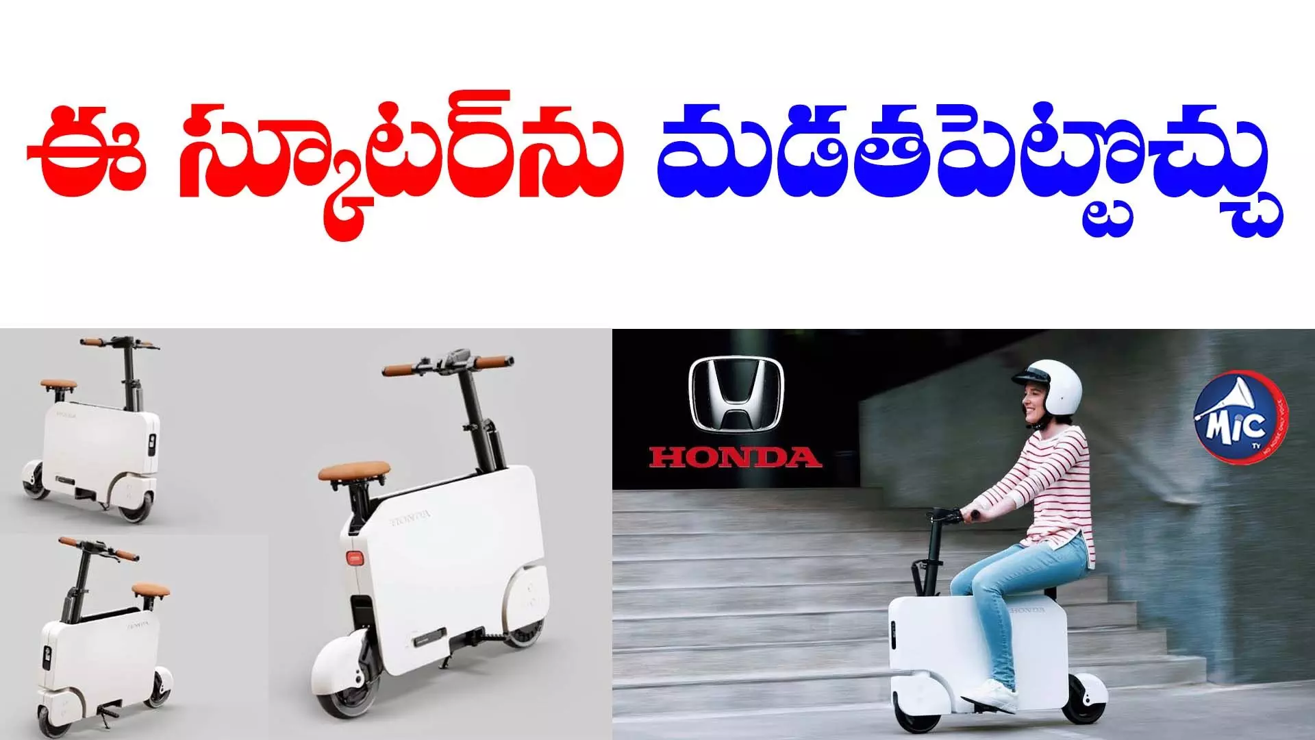 Honda compact scooter:హోండా మడత స్కూటర్.. ధర ఎంతంటే?