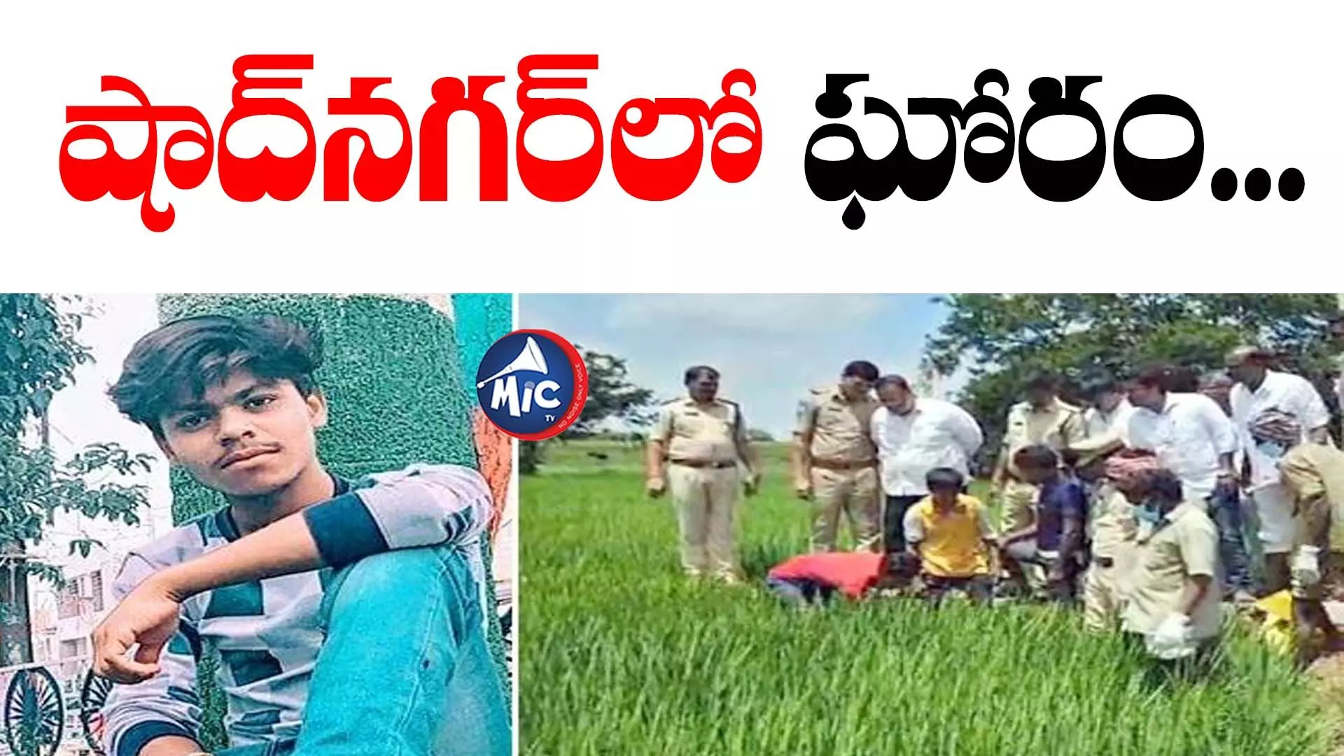 Shocking Incident :అమ్మాయికి బొట్టుపెట్టాడు, హతమయ్యాడు.. షాద్‎నగర్‌లో ఘోరం...