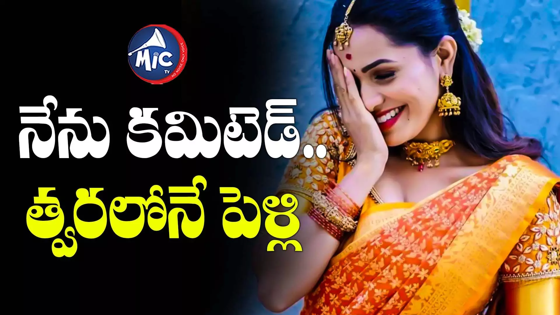 Shobha Shetty : నేను కమిటెడ్ త్వరలోనే పెళ్లి...సీక్రెట్ రివీల్ చేసిన సీరియల్ బ్యూటీ