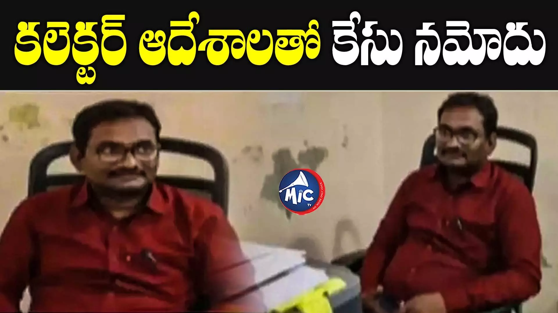 అధికార దౌర్జన్యం.. తహసీల్దార్‌ చెంపపై కొట్టిన వైసీపీ నేత