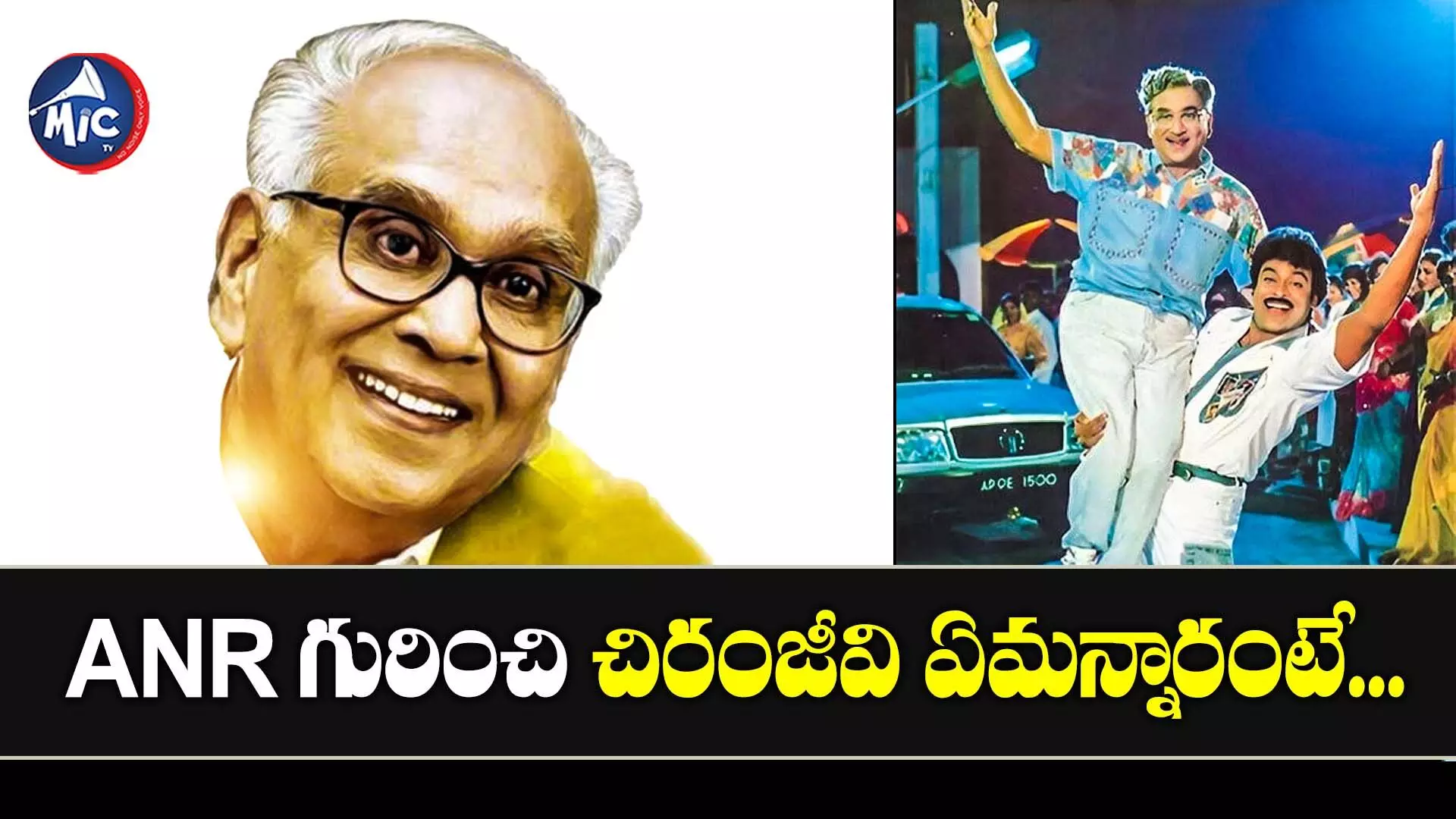 ANRCentenary Celebrations : తెలుగు సినిమా ఉన్నంత వరకు ఆయన ఉంటారు..చిరంజీవి