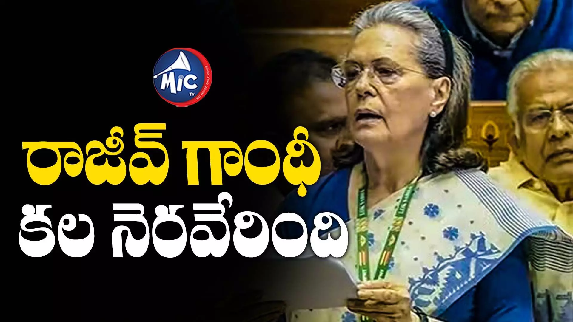 Sonia Gandhi : మహిళా రిజర్వేషన్ బిల్లు రాజీవ్ గాంధీ కల..సోనియా గాంధీ