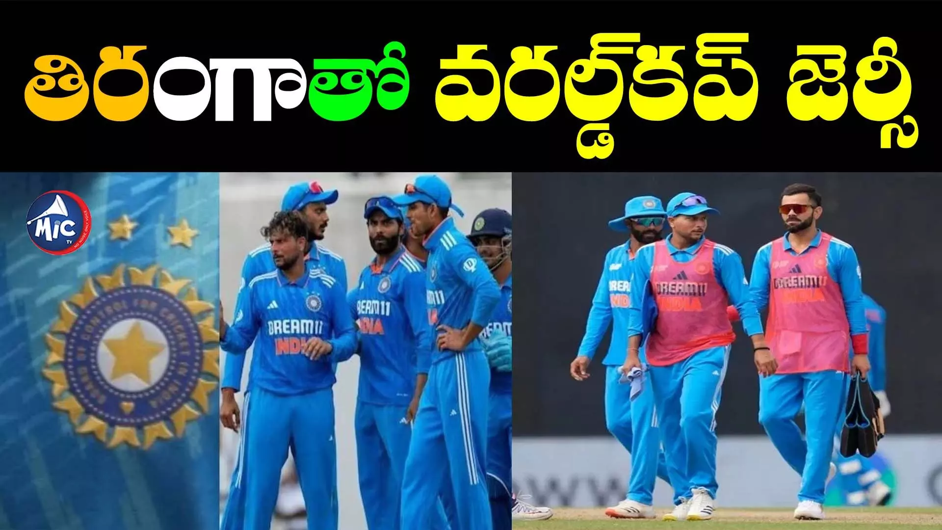 ICC Worldcup2023: వరల్డ్⁬కప్⁬కు మారిన జెర్సీ.. త్రివర్ణ పతాకంతో..