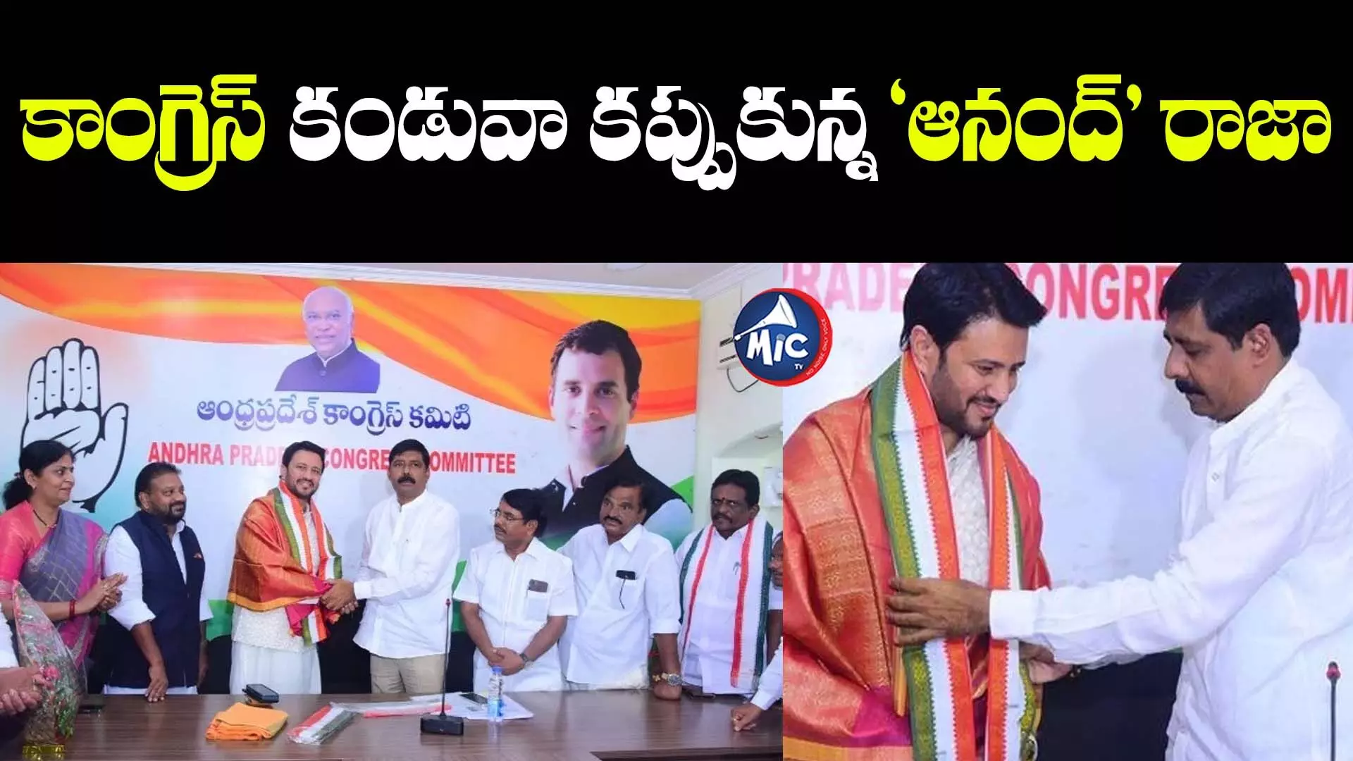 కాంగ్రెస్ కండువా కప్పుకున్న ‘ఆనంద్’ రాజా