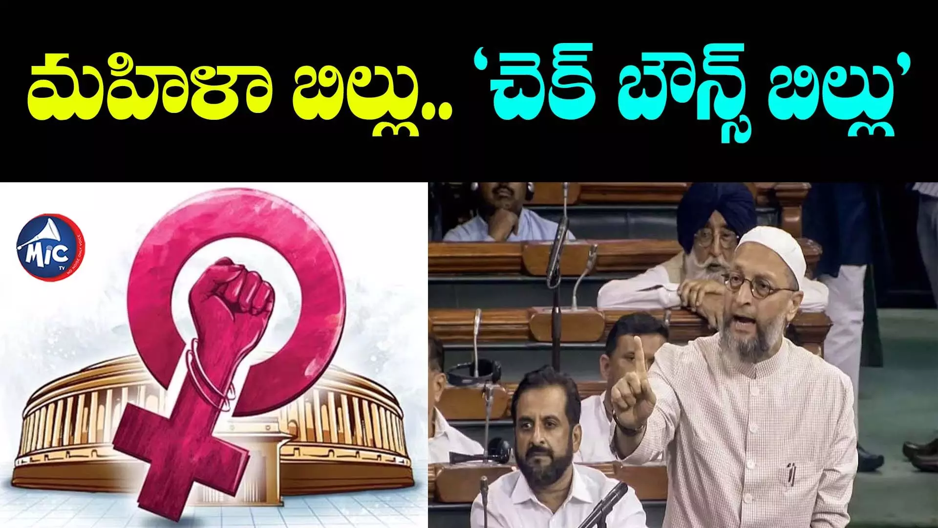 Women Reservation Bill: ఈ బిల్లు సవర్ణ మహిళల కోసమే.. దీనికి మేం పూర్తి వ్యతిరేకం: ఓవైసీ