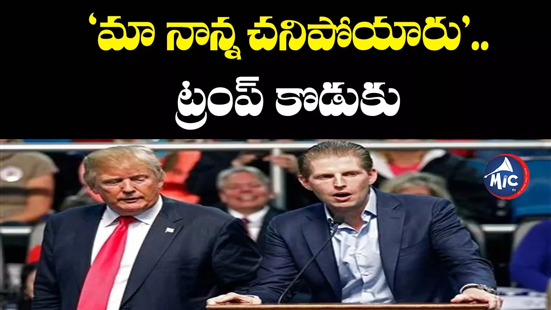 Donald trump: ‘మా నాన్న చనిపోయారు.. తర్వాత అధ్యక్షుడిని నేనే’: ట్రంప్ కొడుకు