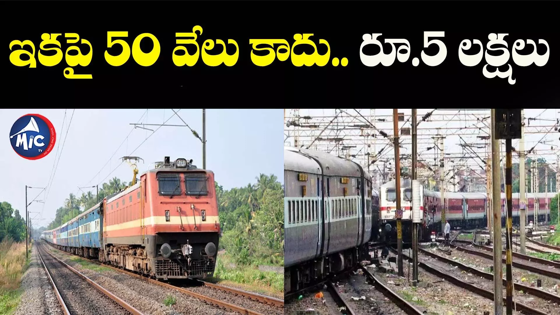 Indian Railways: రైలు ప్రమాదాల బాధితులకు ఎక్స్‌గ్రేషియా 10 రెట్లు పెంపు..