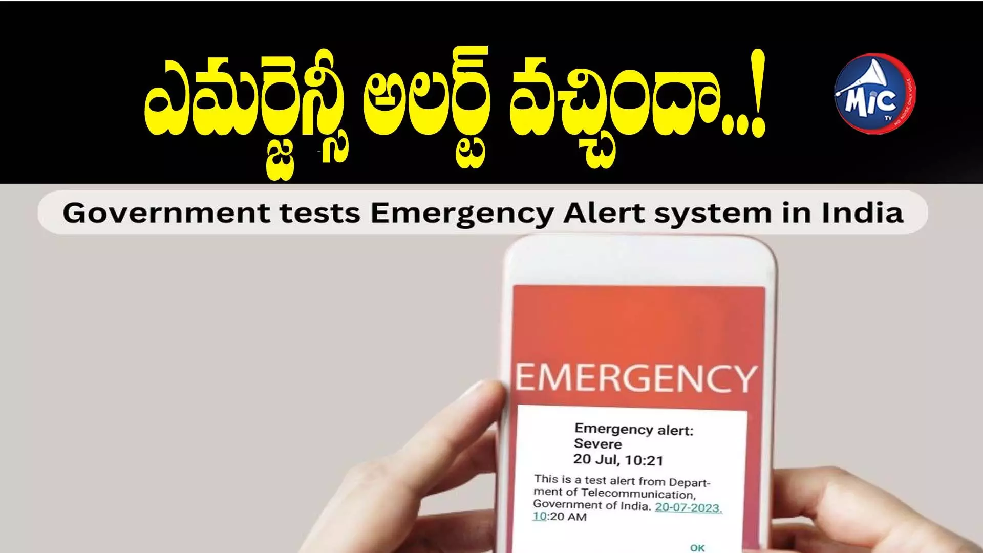 Emergency Alert: ఫోన్ సడన్⁬గా వైబ్రేట్ అవుతోందా.. భయపడకండి