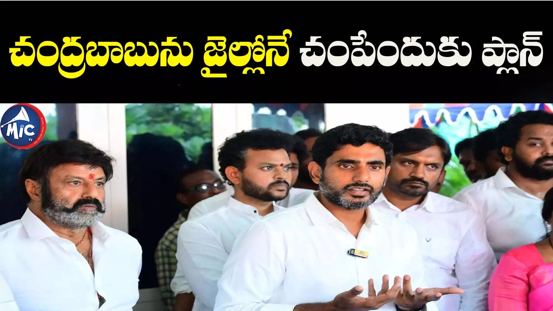 చంద్రబాబును జైల్లోనే చంపేందుకు ప్లాన్ : నారా లోకేష్