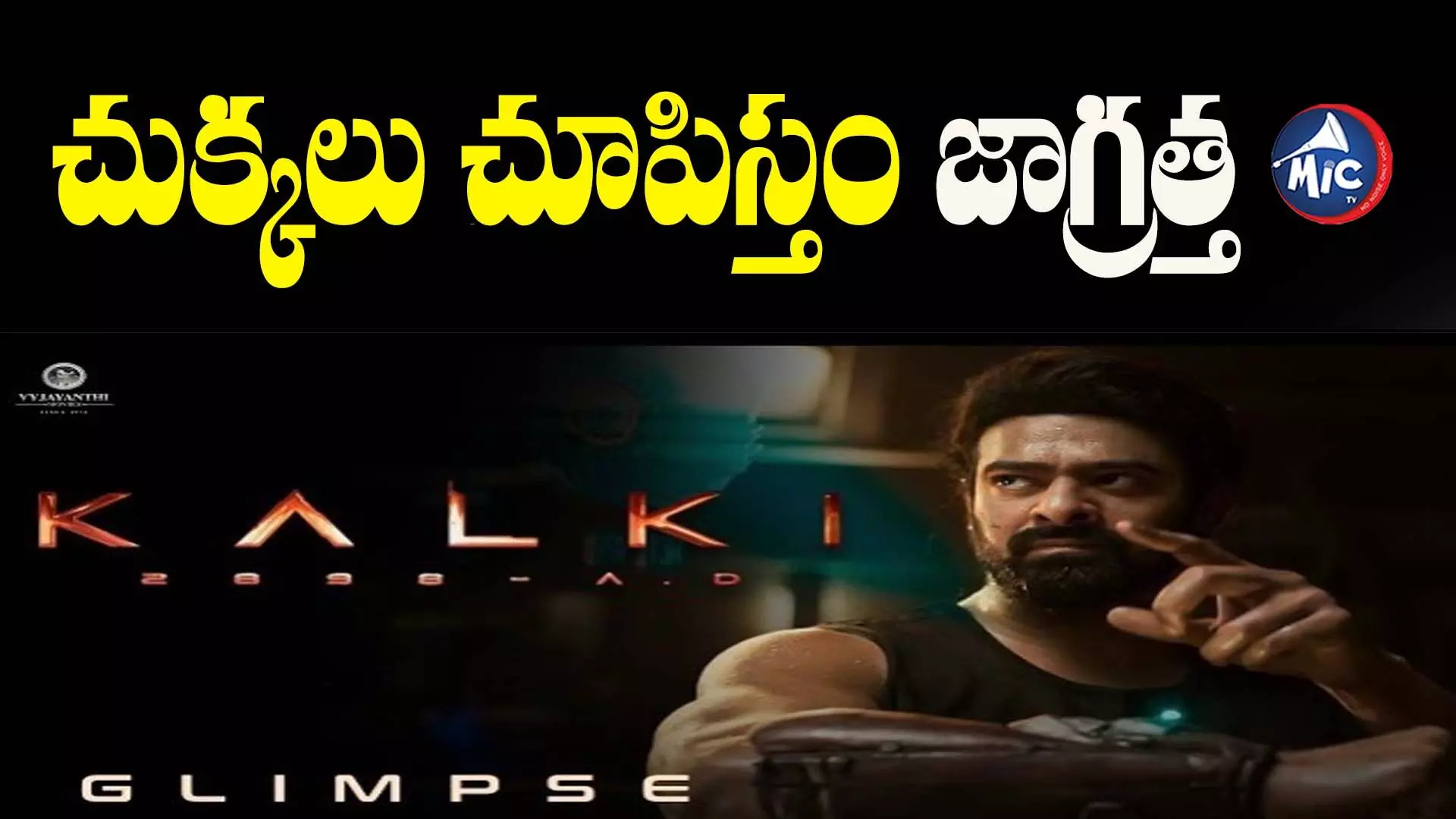 Prabhas Kalki: ...వాళ్లకు ప్రభాస్ కల్కీ స్ట్రాంగ్ వార్నింగ్