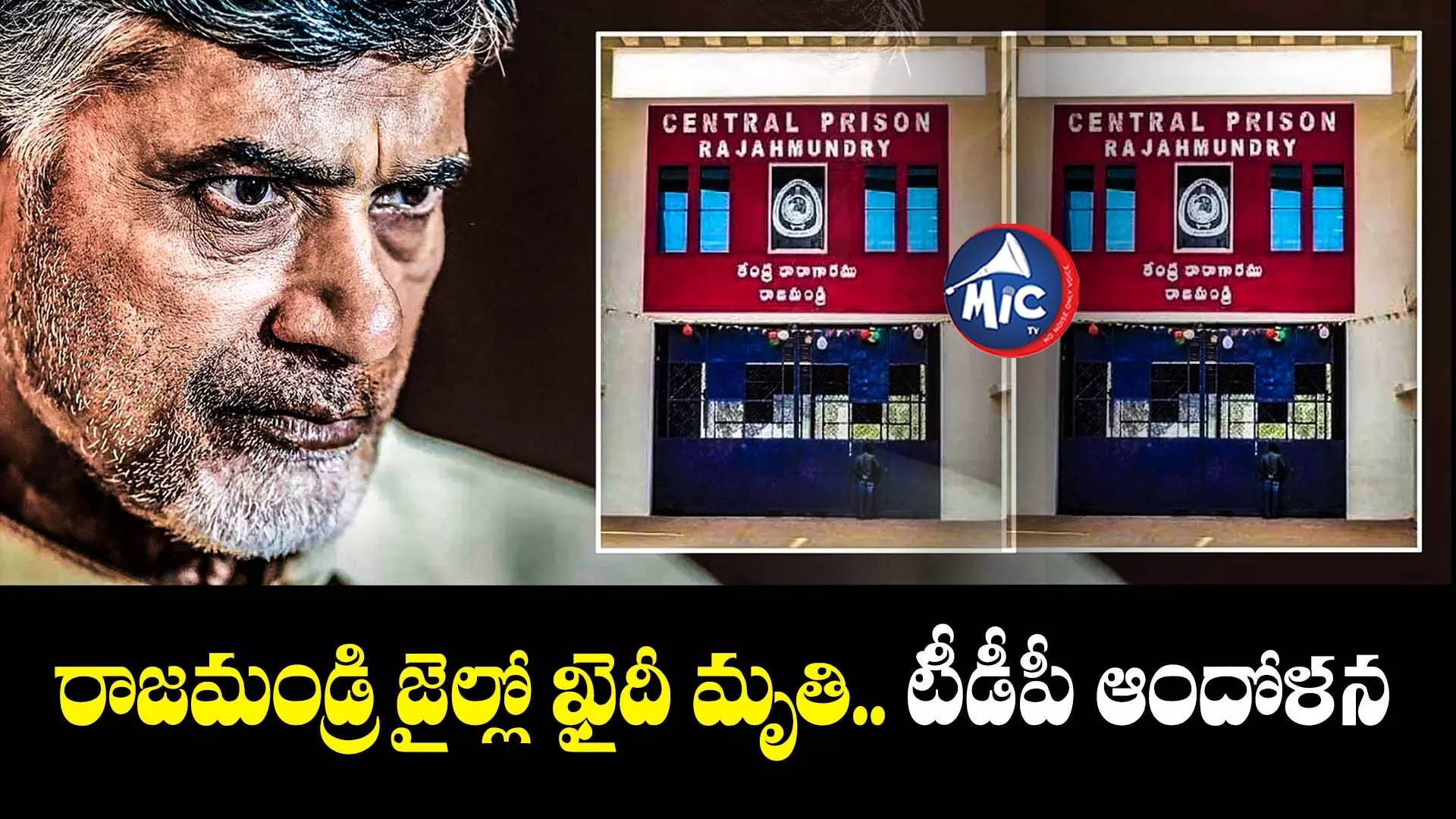 Chandrababunaiduarrested రాజమండ్రి జైల్లో ఖైదీ మృతి.. టీడీపీ ఆందోళన