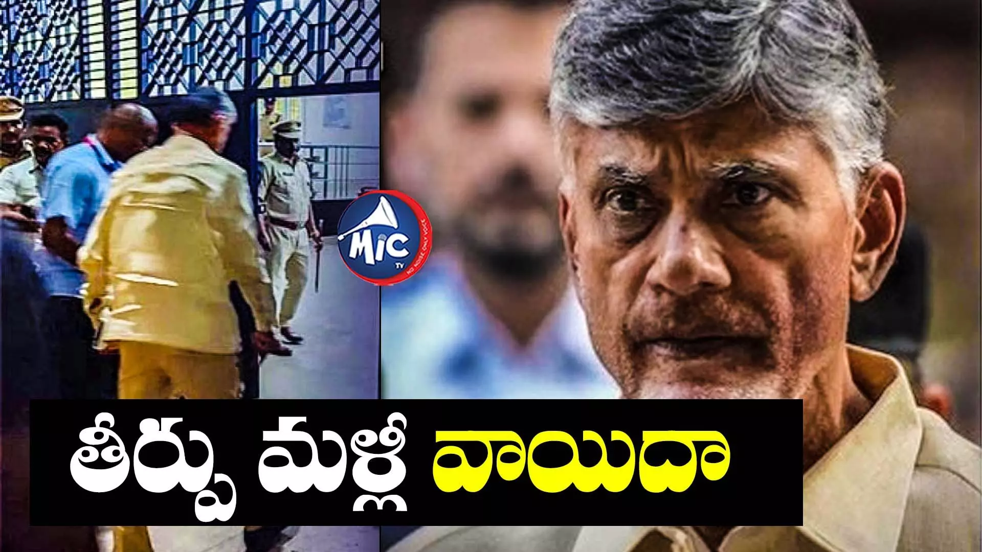 Breaking News: చంద్రబాబు కేసు తీర్పు వాయిదా..