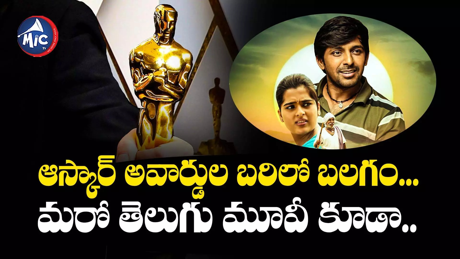 Oscar : ఆస్కార్ అవార్డుల బరిలో బలగం... మరో తెలుగు మూవీ కూడా..