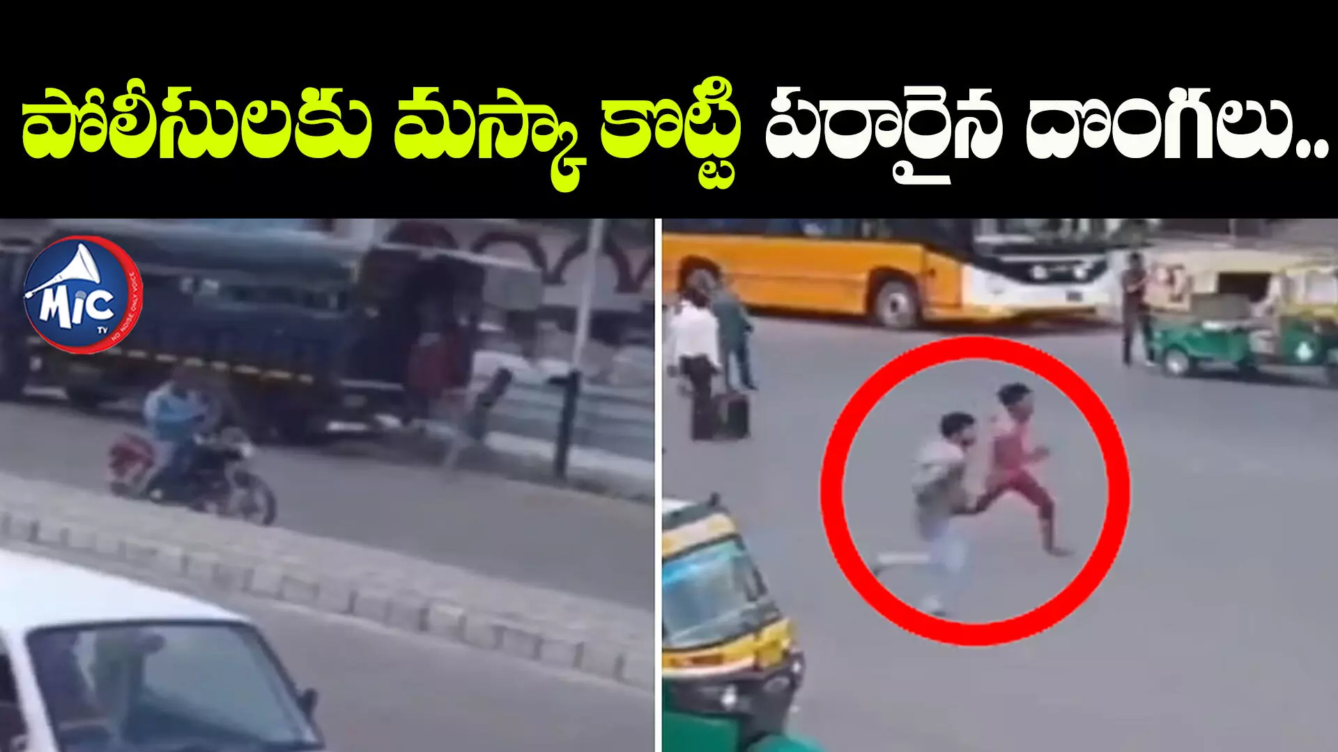 Video Viral : టీ తాగేందుకు వెళ్లిన పోలీసులు.. తప్పించుకున్న ఖైదీలు