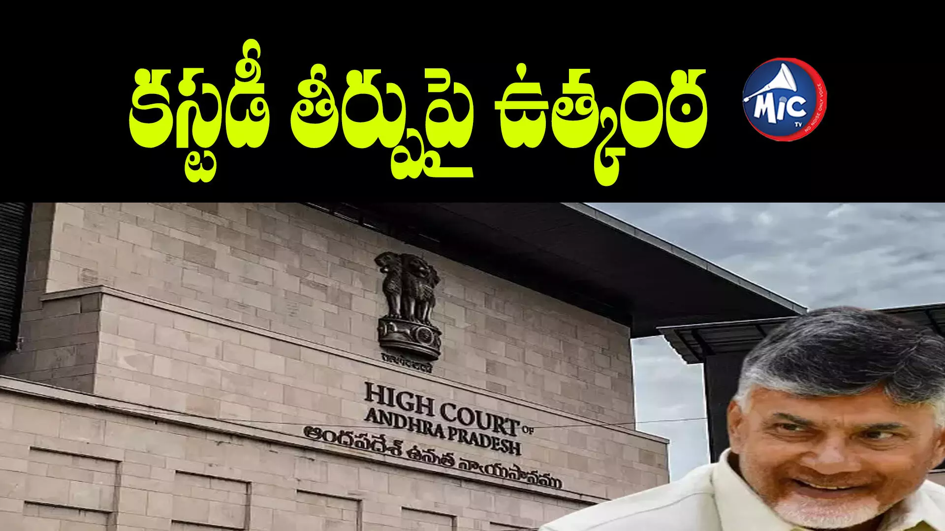 Chandrababu Custody : చంద్రబాబు కస్టడీపై తీర్పు మధ్యాహ్నానికి వాయిదా